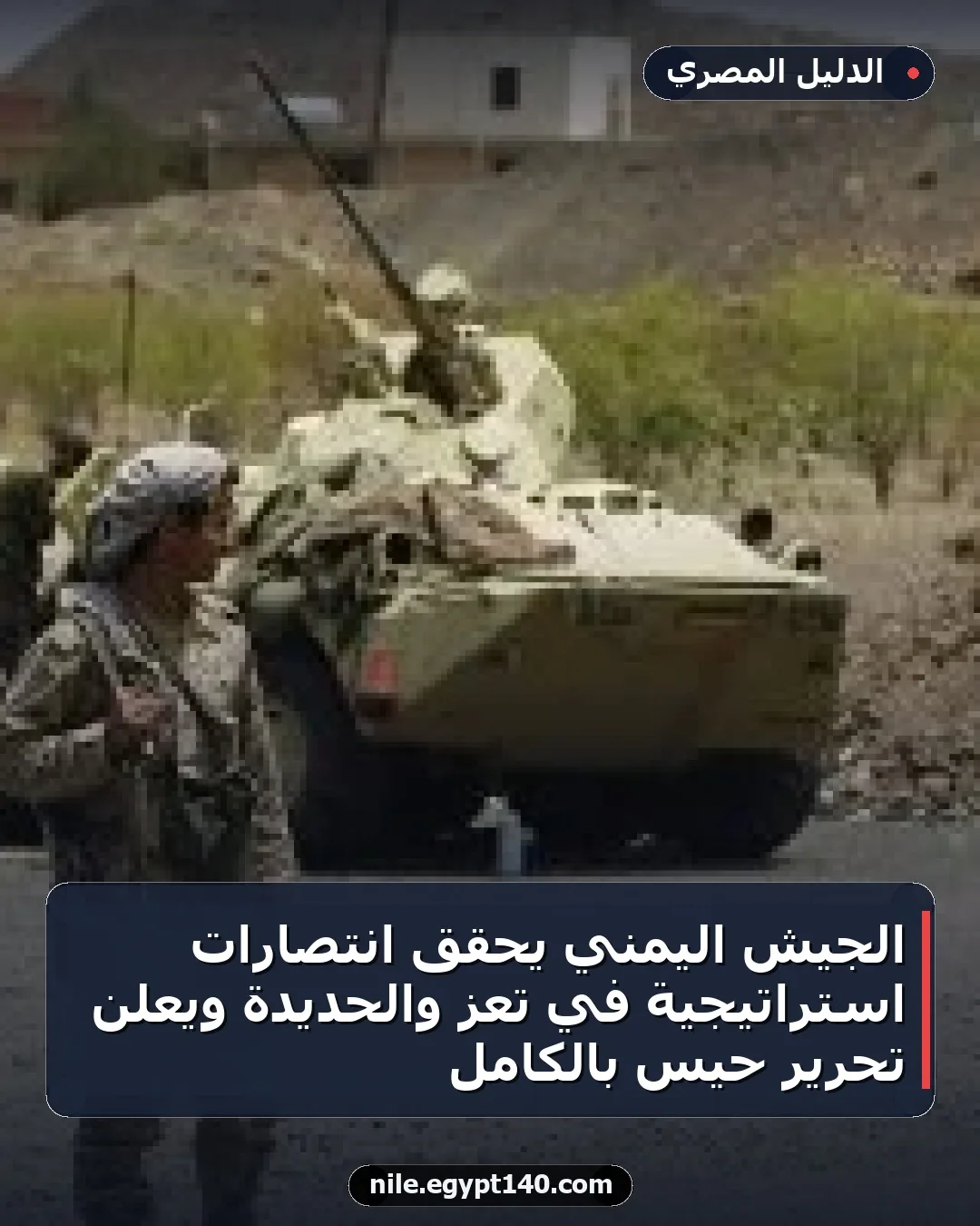 الجيش اليمني يحقق انتصارات استراتيجية في تعز والحديدة ويعلن تحرير حيس بالكامل