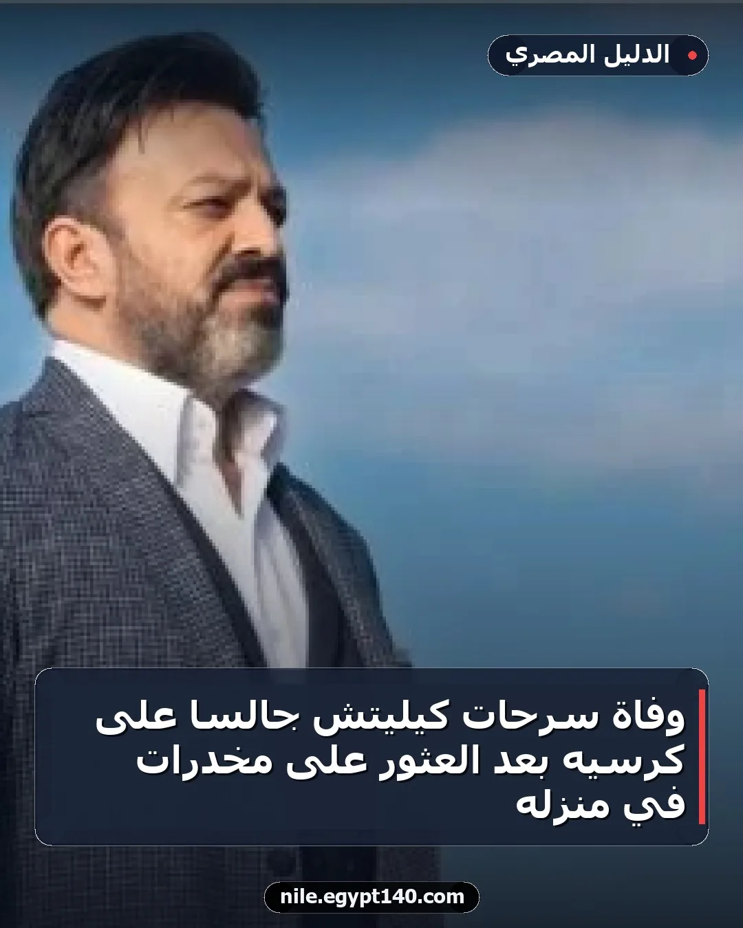وفاة سرحات كيليتش جالسا على كرسيه بعد العثور على مخدرات في منزله