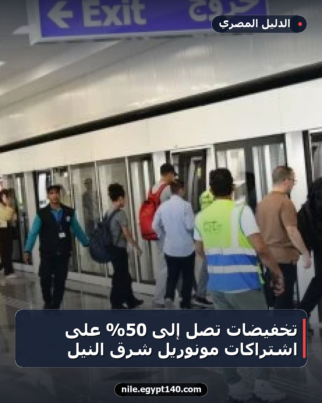 تخفيضات تصل إلى 50% على اشتراكات مونوريل شرق النيل
