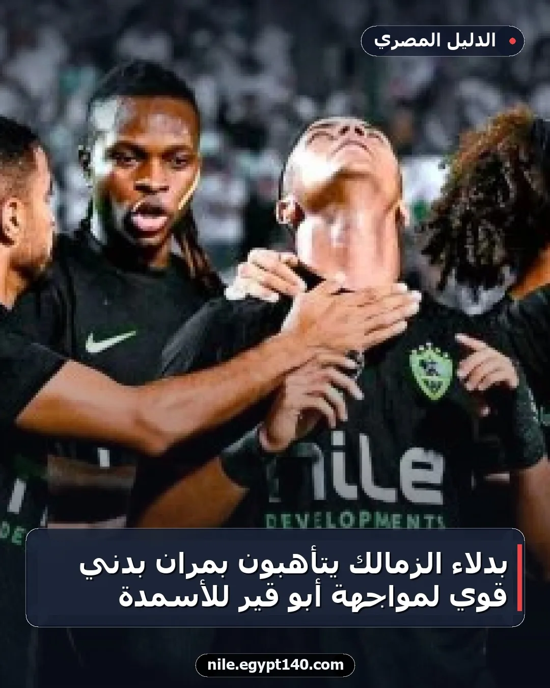 بدلاء الزمالك يتأهبون بمران بدني قوي لمواجهة أبو قير للأسمدة