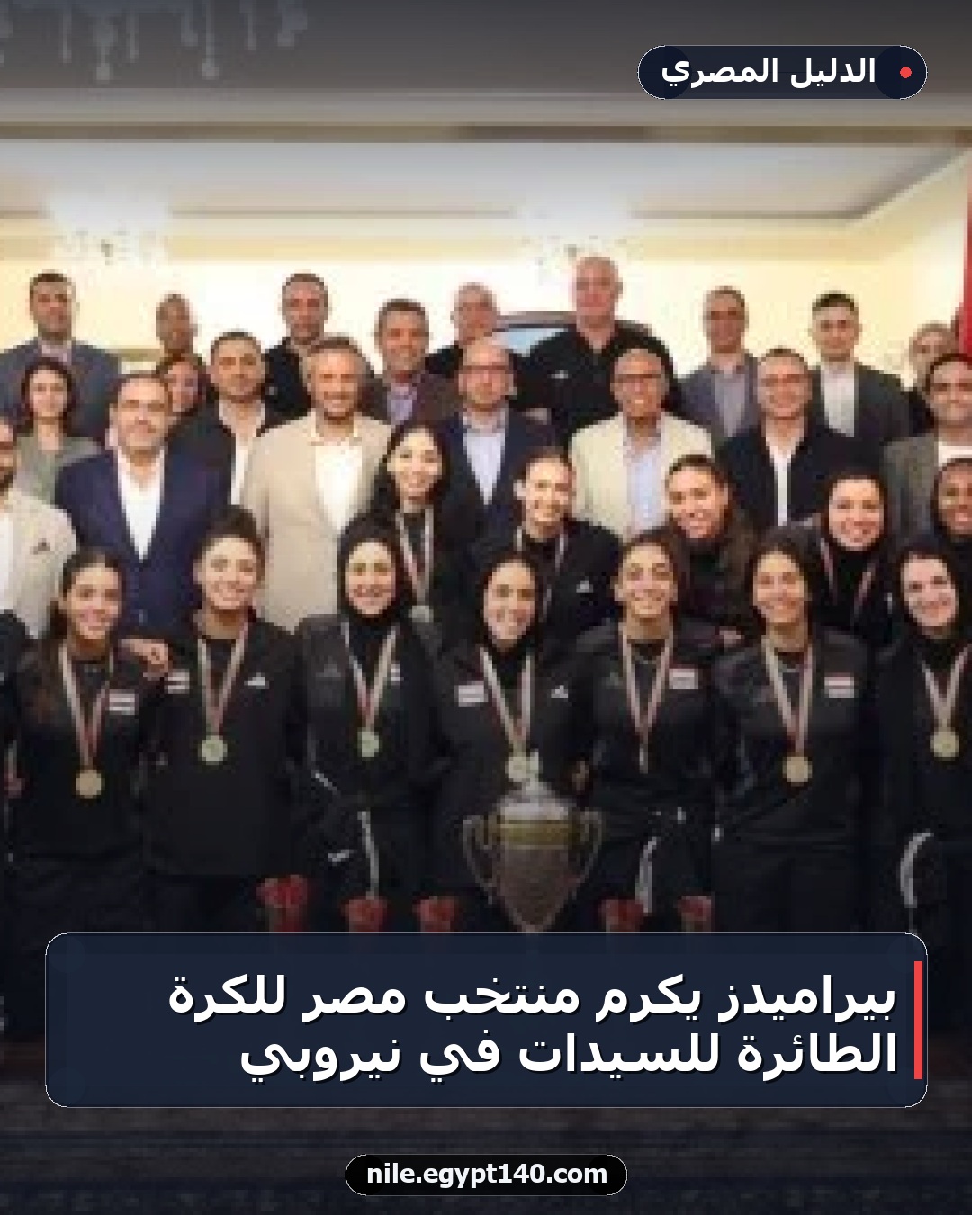بيراميدز يكرم منتخب مصر للكرة الطائرة للسيدات في نيروبي