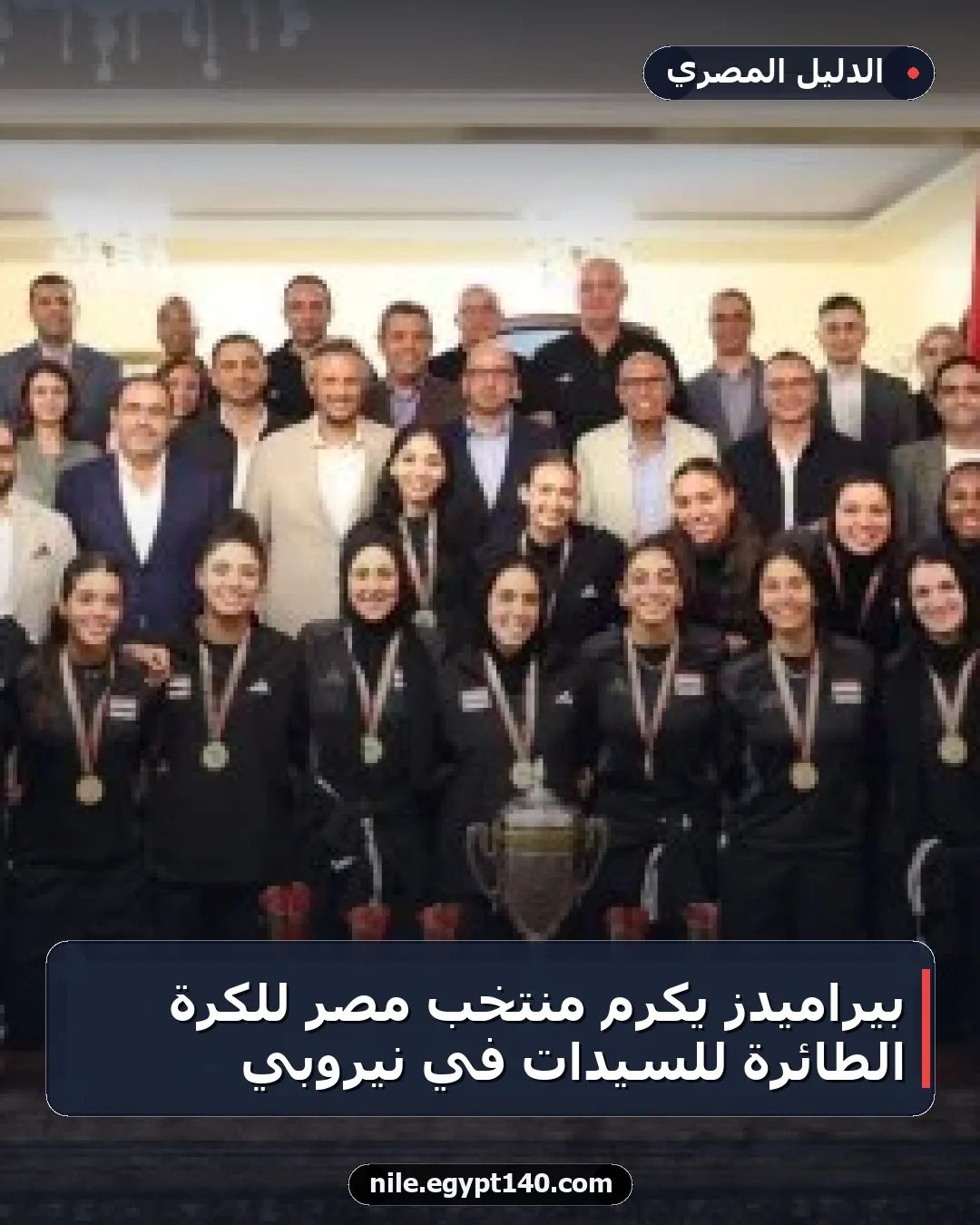 بيراميدز يكرم منتخب مصر للكرة الطائرة للسيدات في نيروبي