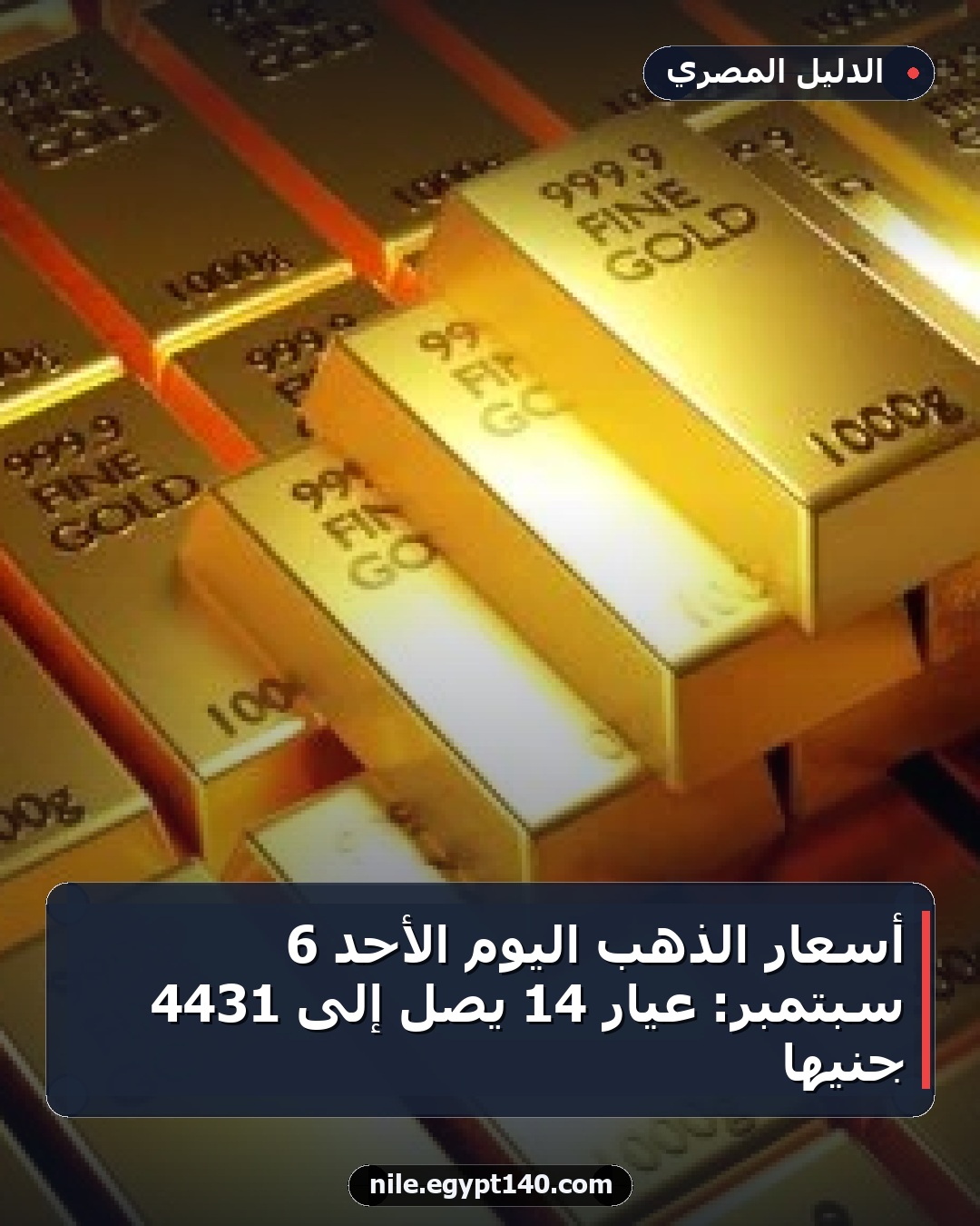 أسعار الذهب اليوم الأحد 6 سبتمبر: عيار 14 يصل إلى 4431 جنيهًا