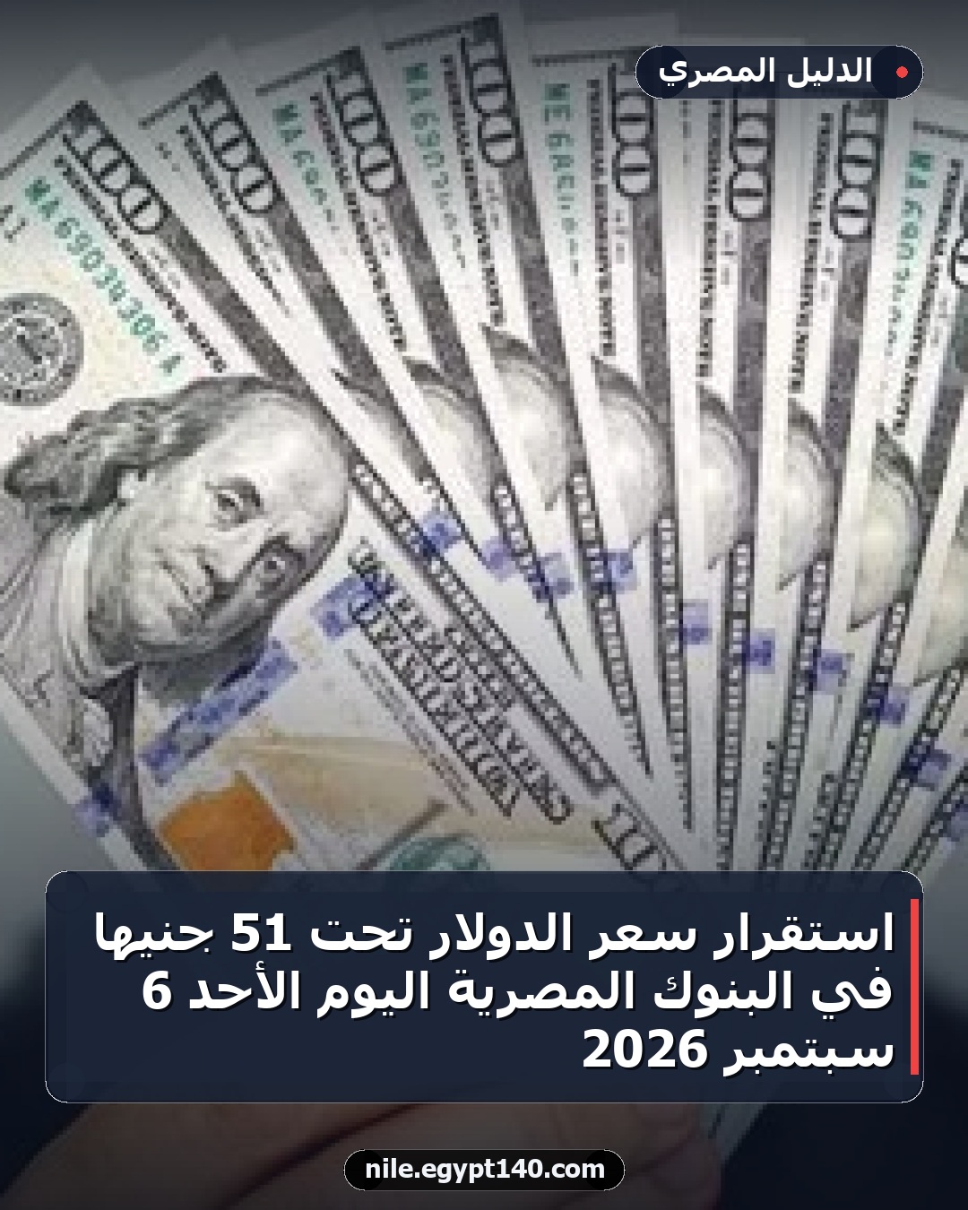 استقرار سعر الدولار تحت 51 جنيهاً في البنوك المصرية اليوم الأحد 6 سبتمبر 2026