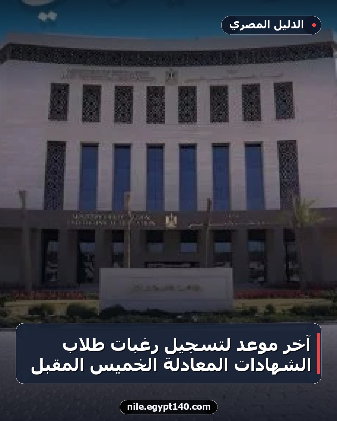 آخر موعد لتسجيل رغبات طلاب الشهادات المعادلة الخميس المقبل