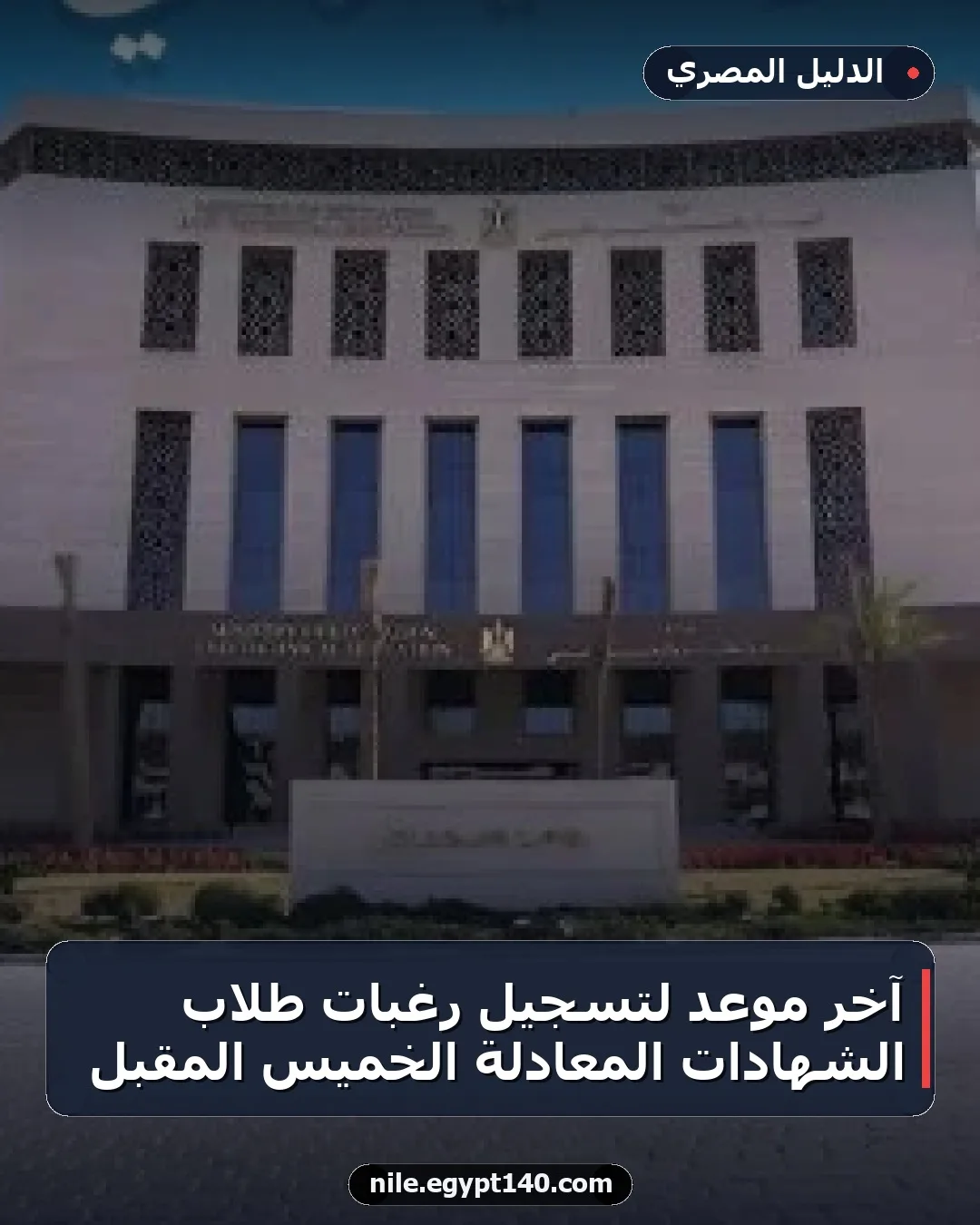 آخر موعد لتسجيل رغبات طلاب الشهادات المعادلة الخميس المقبل
