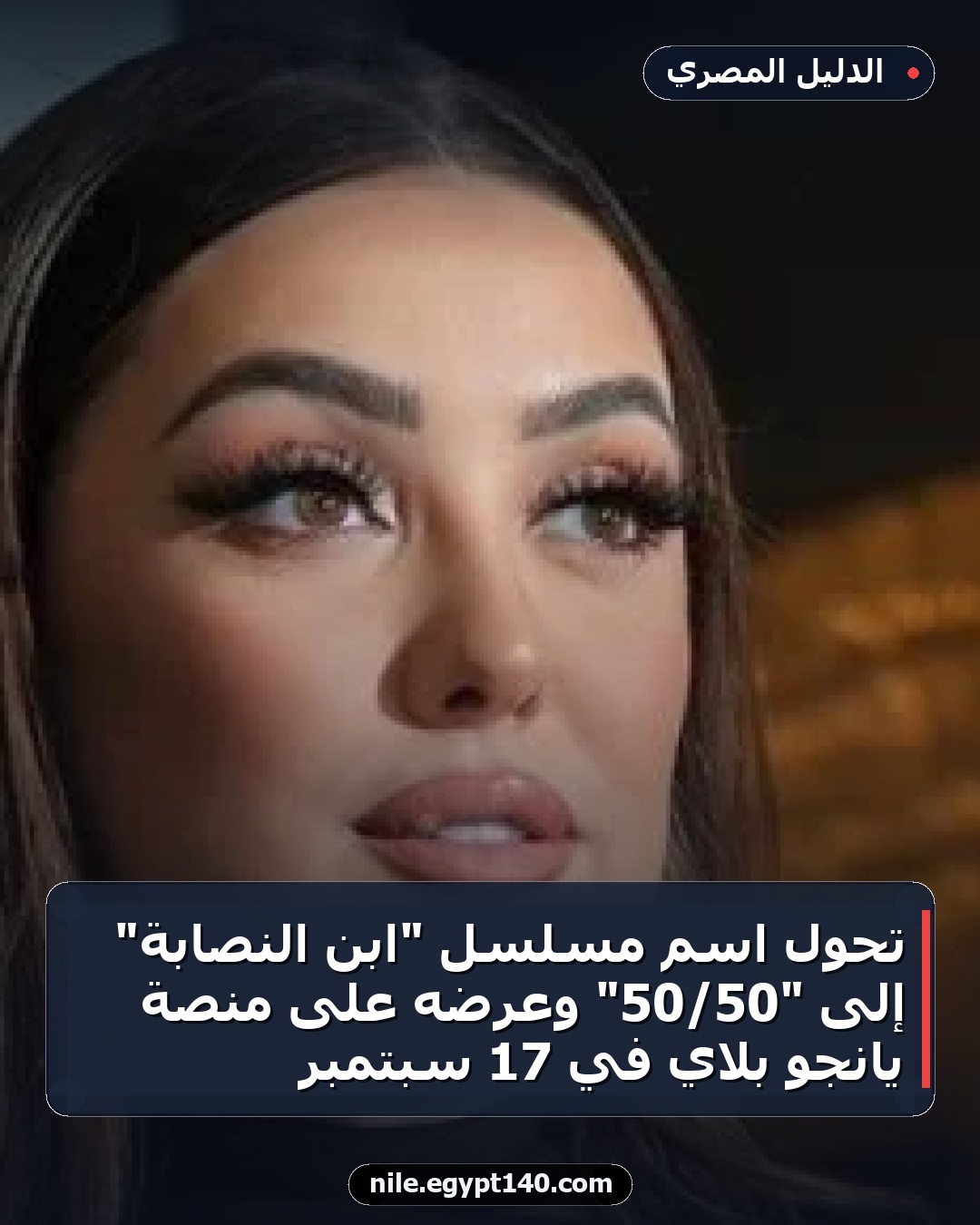 تحول اسم مسلسل "ابن النصابة" إلى "50/50" وعرضه على منصة يانجو بلاي في 17 سبتمبر