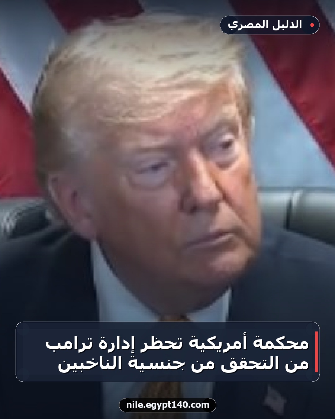 محكمة أمريكية تحظر إدارة ترامب من التحقق من جنسية الناخبين