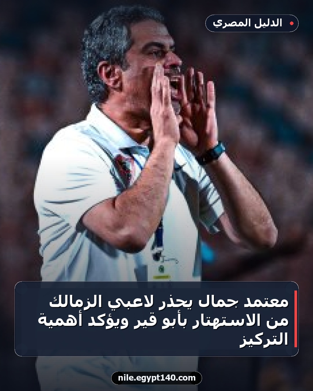 معتمد جمال يحذر لاعبي الزمالك من الاستهتار بأبو قير ويؤكد أهمية التركيز