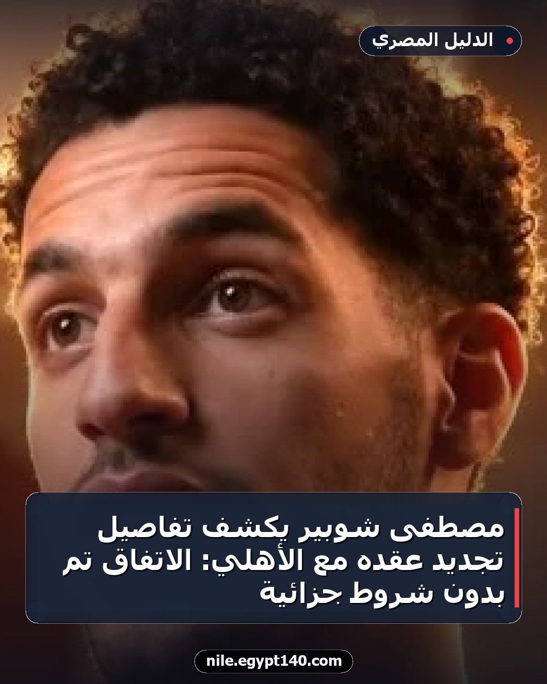 مصطفى شوبير يكشف تفاصيل تجديد عقده مع الأهلي: الاتفاق تم بدون شروط جزائية