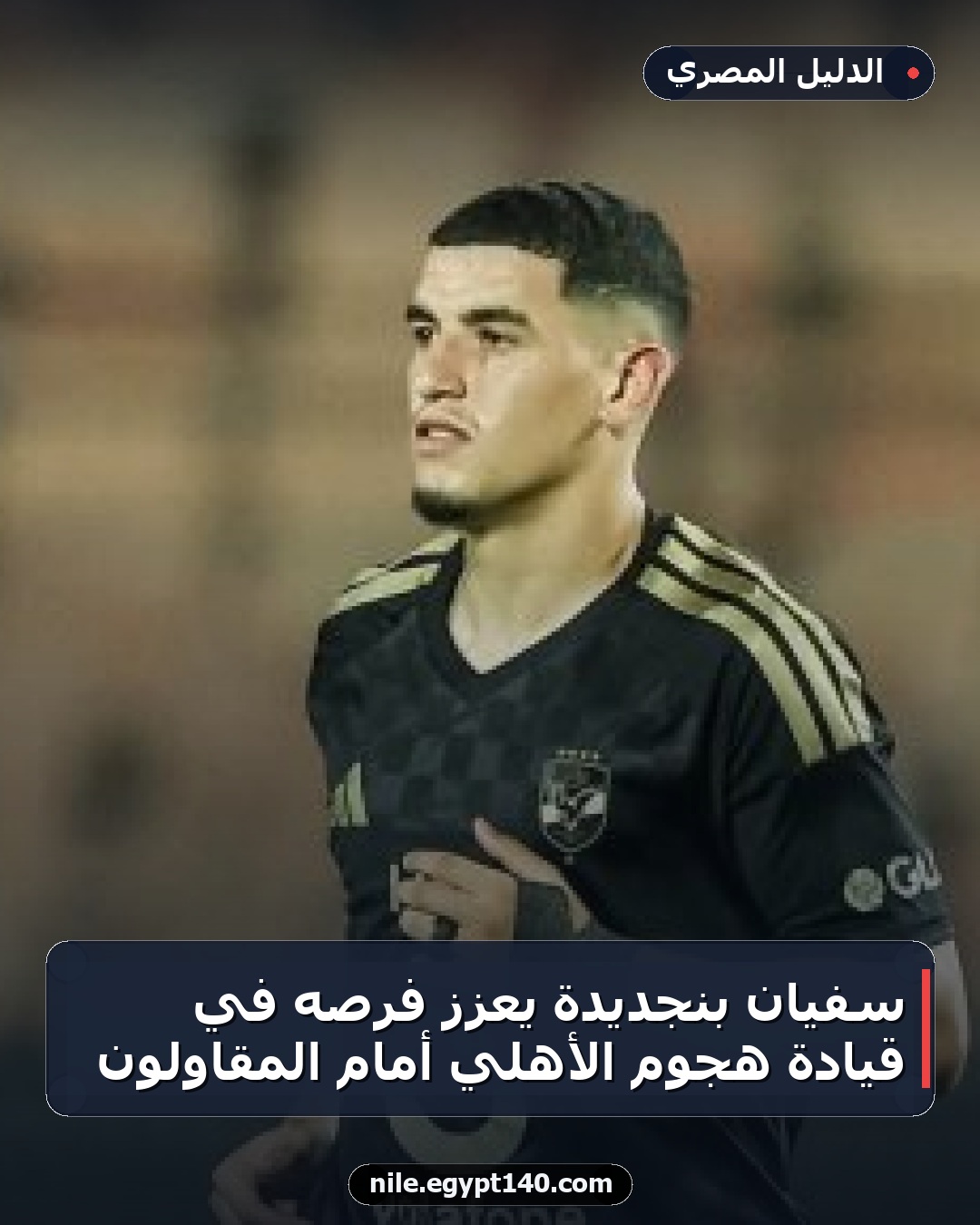 سفيان بنجديدة يعزز فرصه في قيادة هجوم الأهلي أمام المقاولون