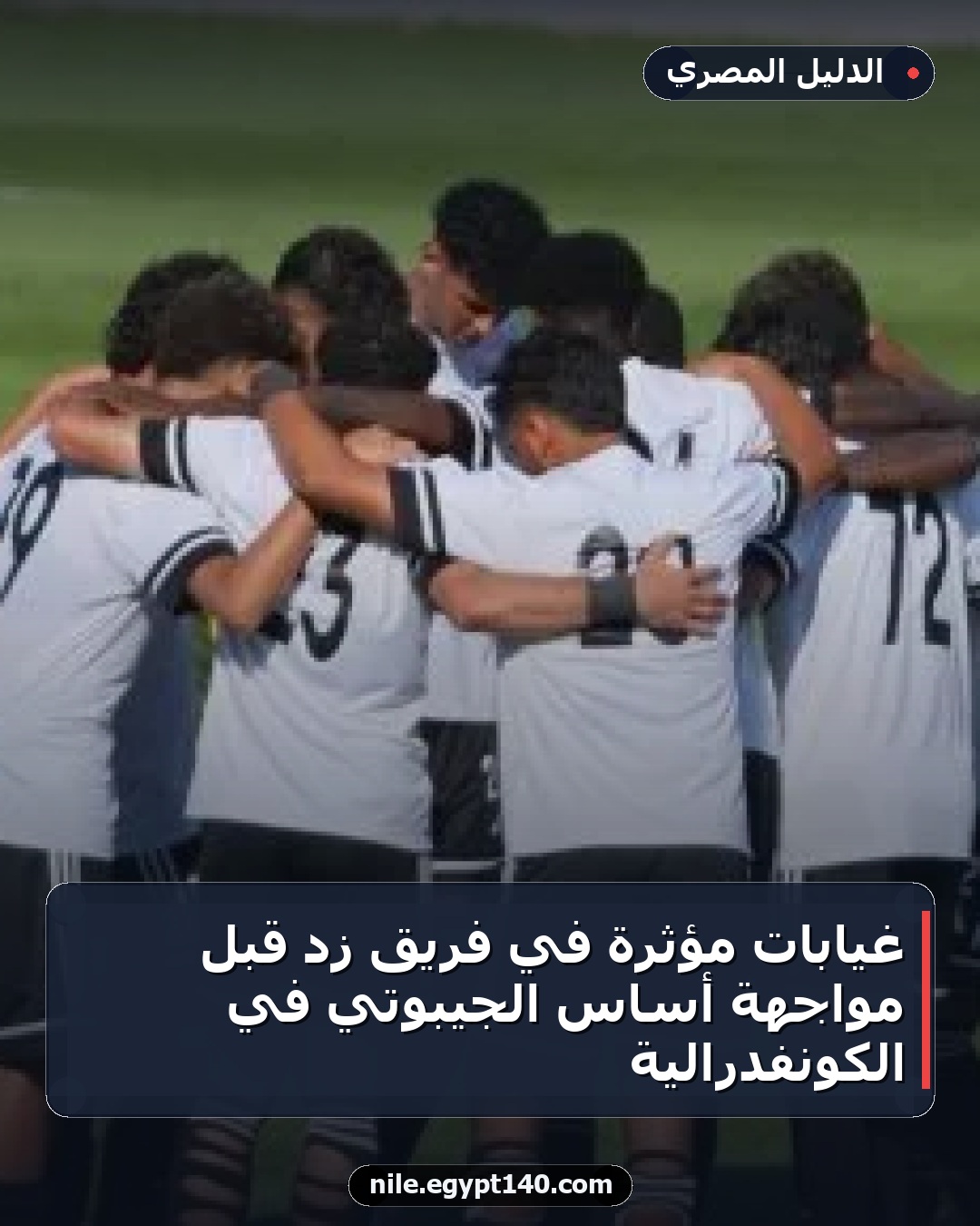 غيابات مؤثرة في فريق زد قبل مواجهة أساس الجيبوتي في الكونفدرالية