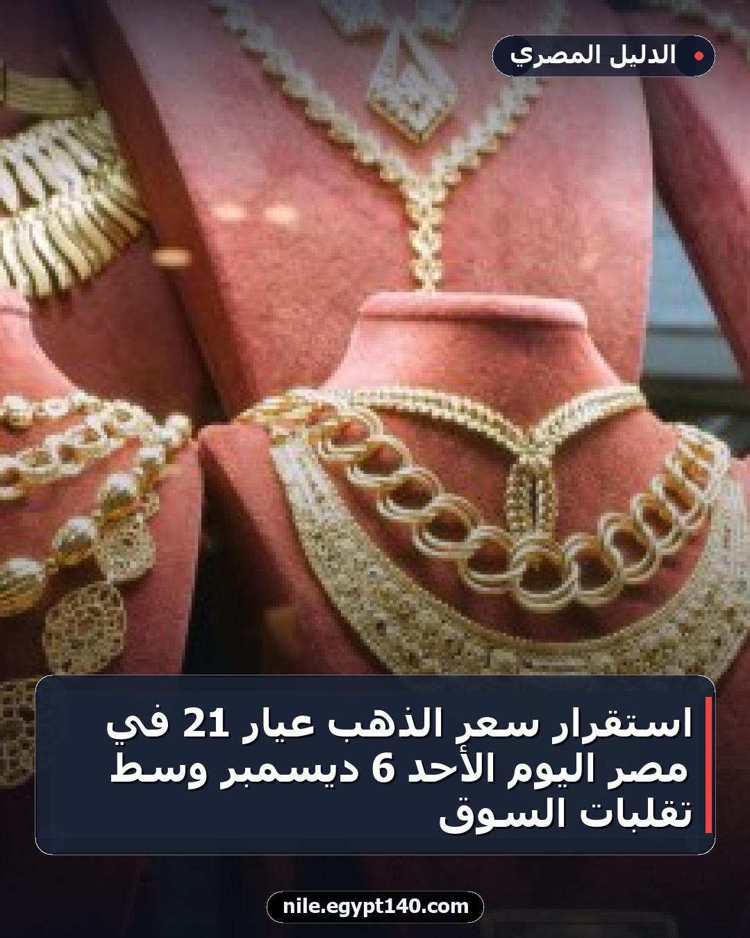 استقرار سعر الذهب عيار 21 في مصر اليوم الأحد 6 ديسمبر وسط تقلبات السوق