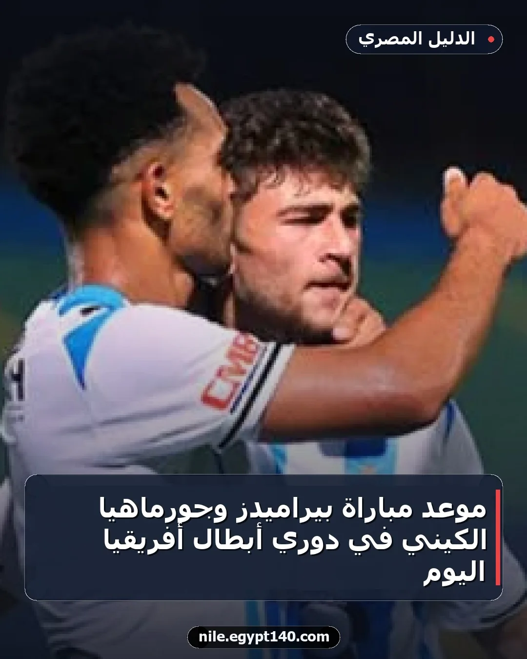 موعد مباراة بيراميدز وجورماهيا الكيني في دوري أبطال أفريقيا اليوم