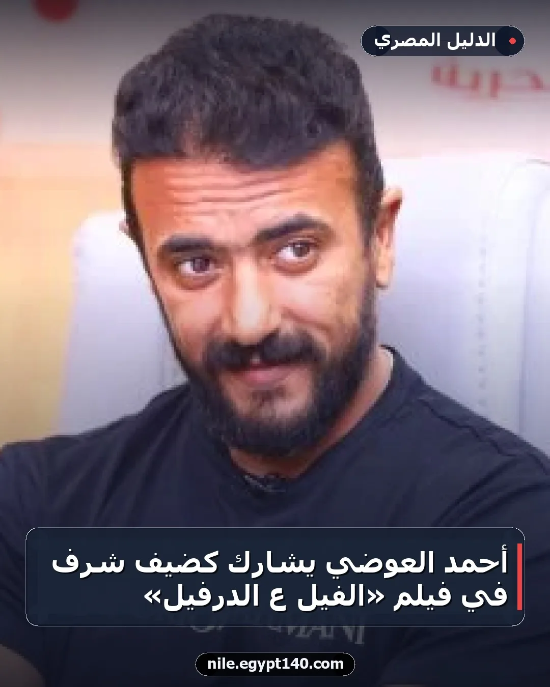 أحمد العوضي يشارك كضيف شرف في فيلم «الفيل ع الدرفيل»