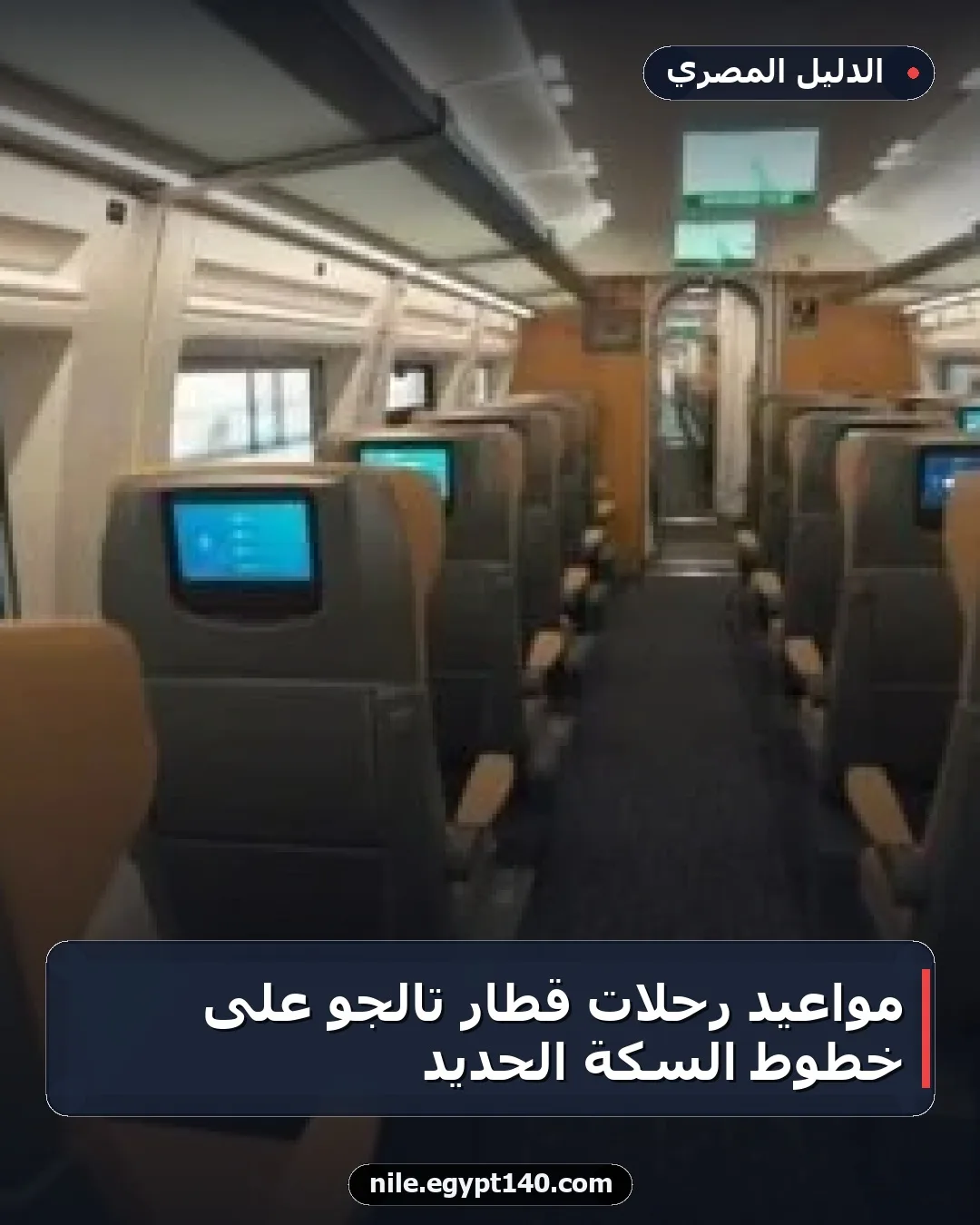 مواعيد رحلات قطار تالجو على خطوط السكة الحديد