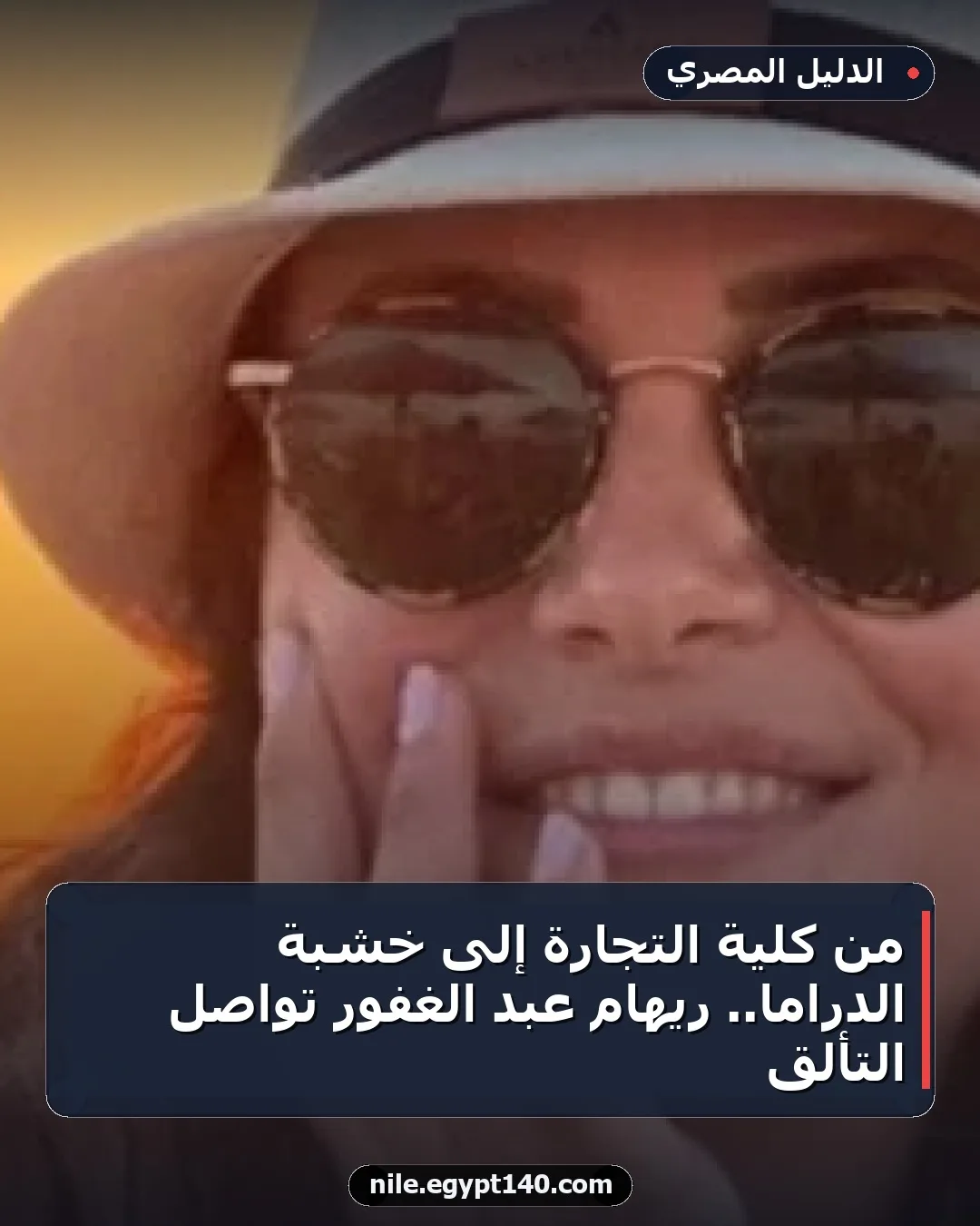 من كلية التجارة إلى خشبة الدراما.. ريهام عبد الغفور تواصل التألق