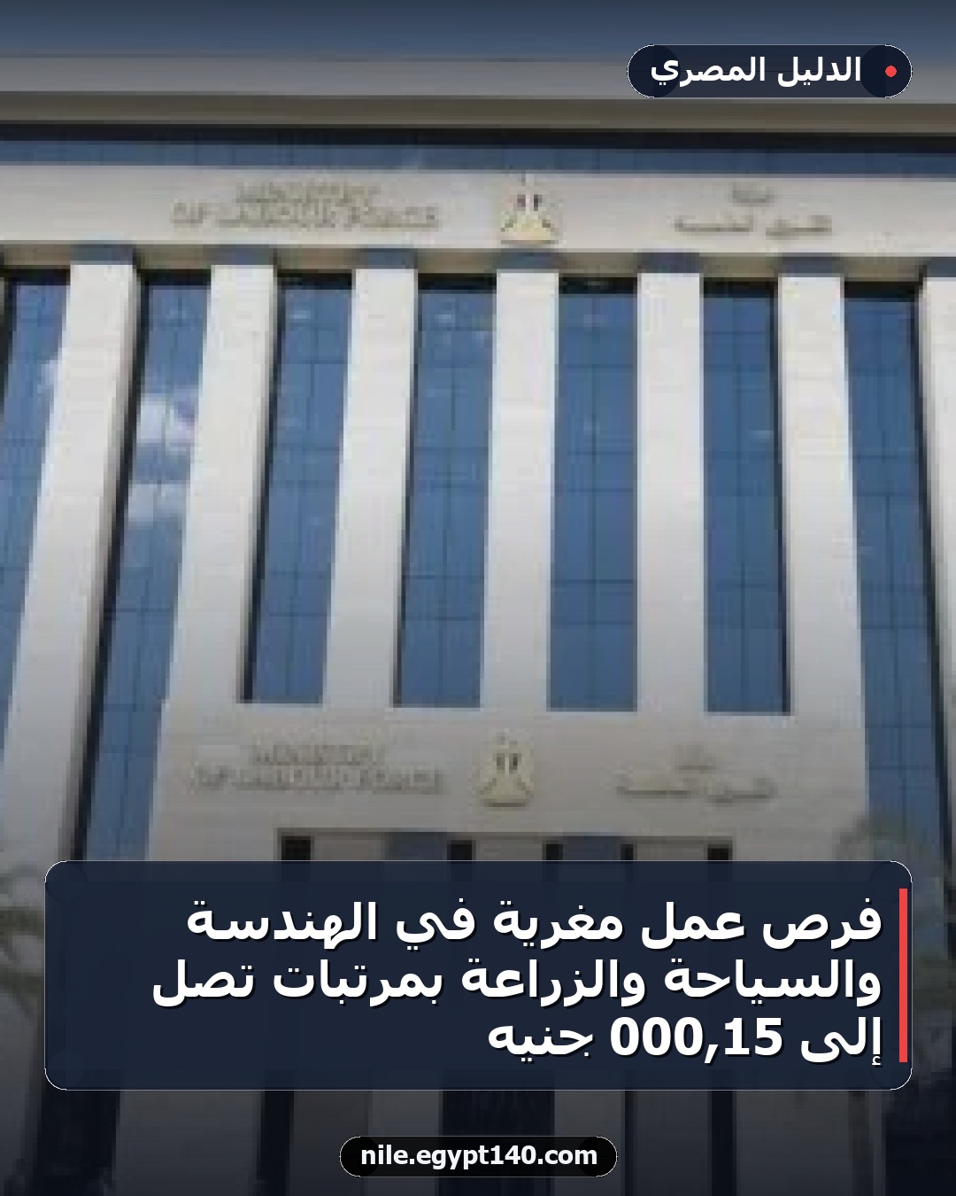 فرص عمل مغرية في الهندسة والسياحة والزراعة بمرتبات تصل إلى 15,000 جنيه