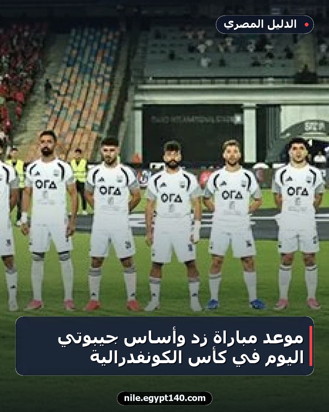موعد مباراة زد وأساس جيبوتي اليوم في كأس الكونفدرالية