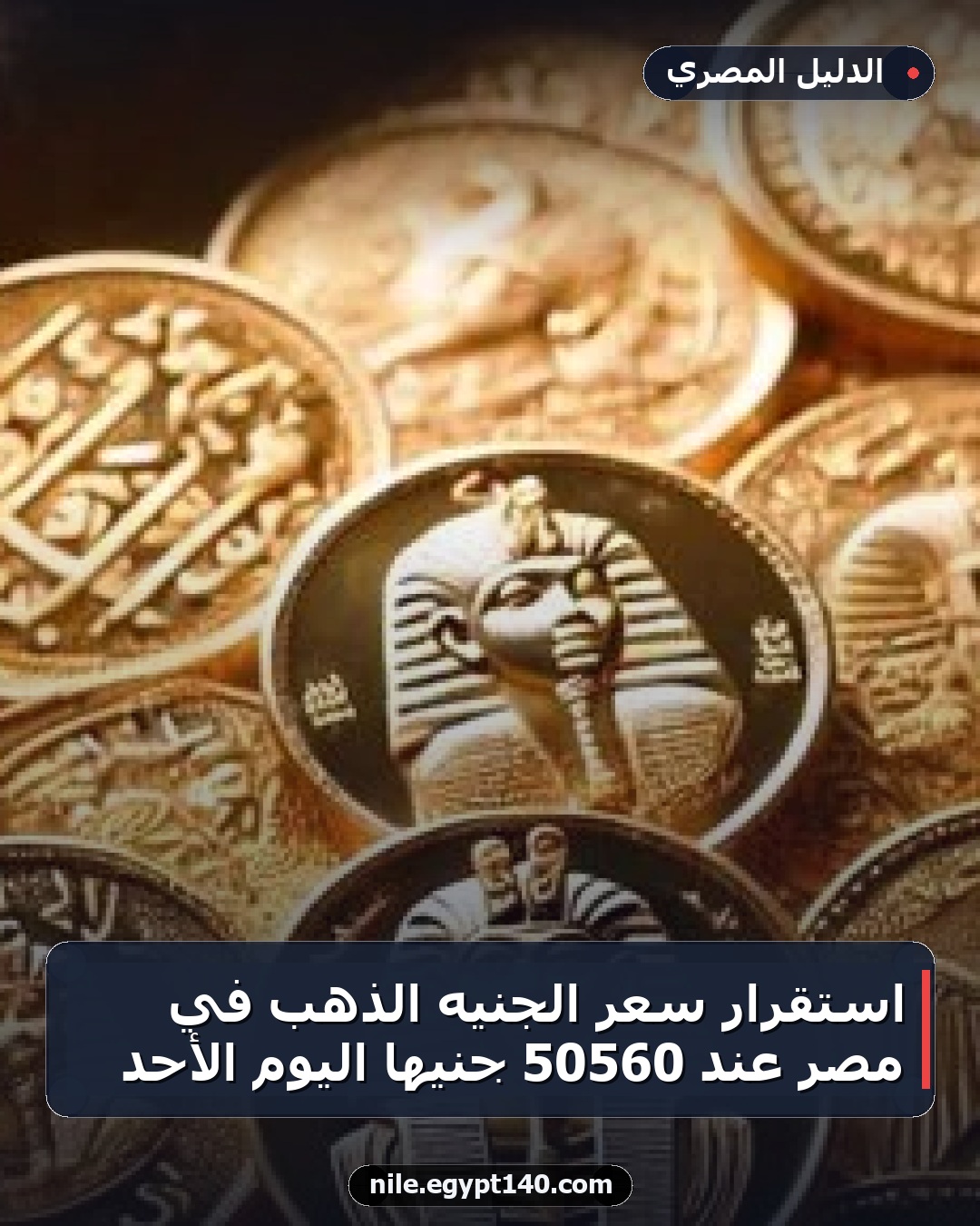 استقرار سعر الجنيه الذهب في مصر عند 50560 جنيهًا اليوم الأحد