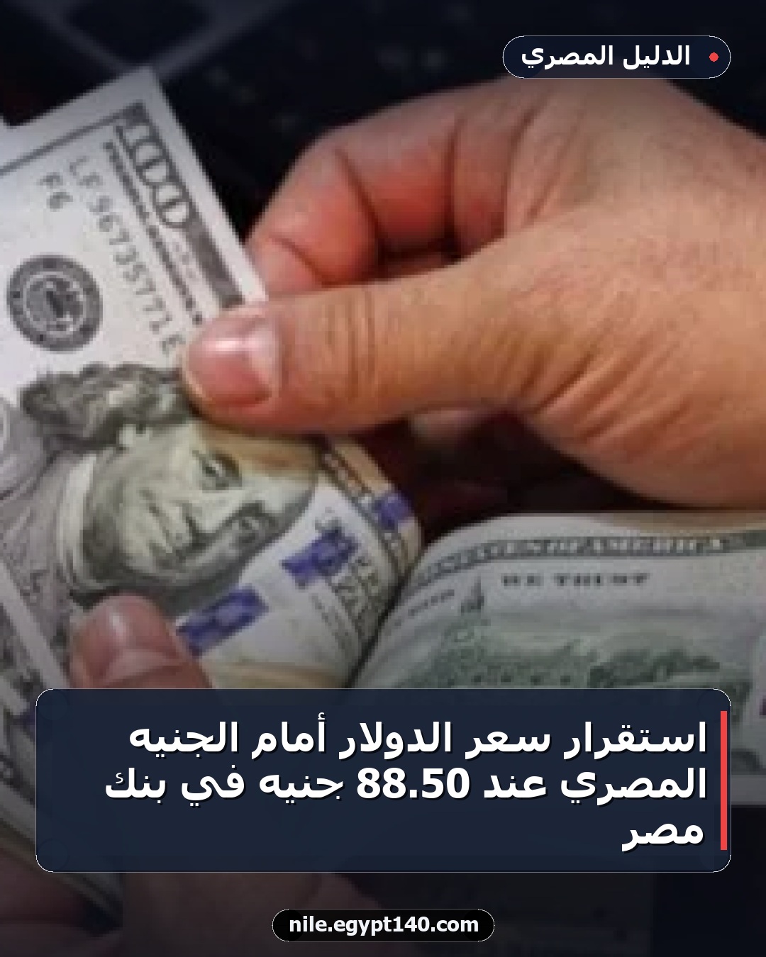 استقرار سعر الدولار أمام الجنيه المصري عند 50.88 جنيه في بنك مصر