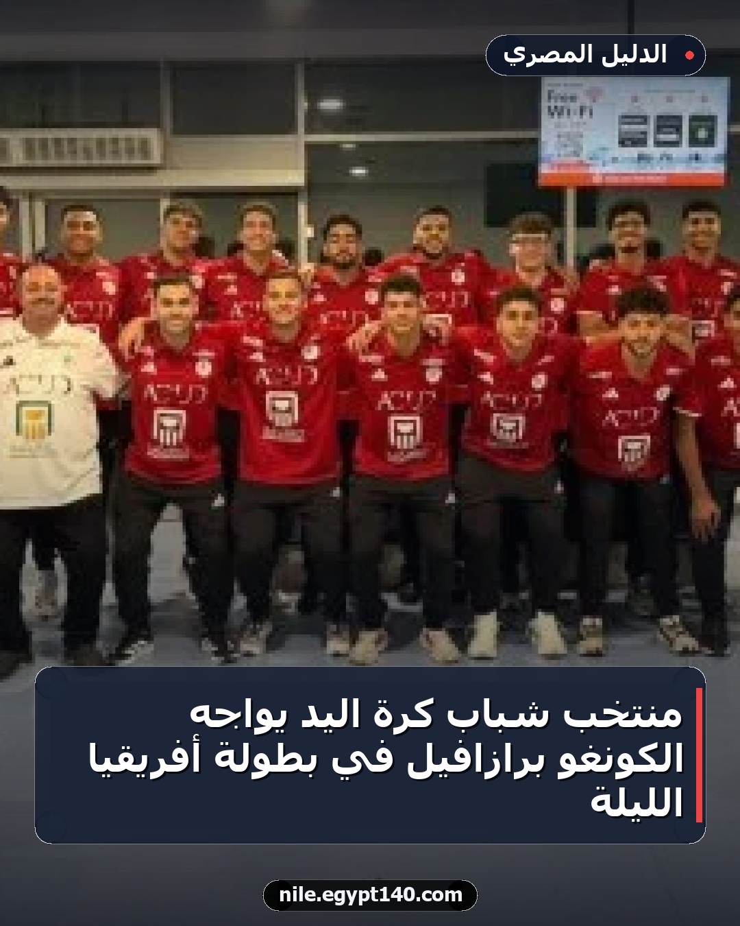 منتخب شباب كرة اليد يواجه الكونغو برازافيل في بطولة أفريقيا الليلة
