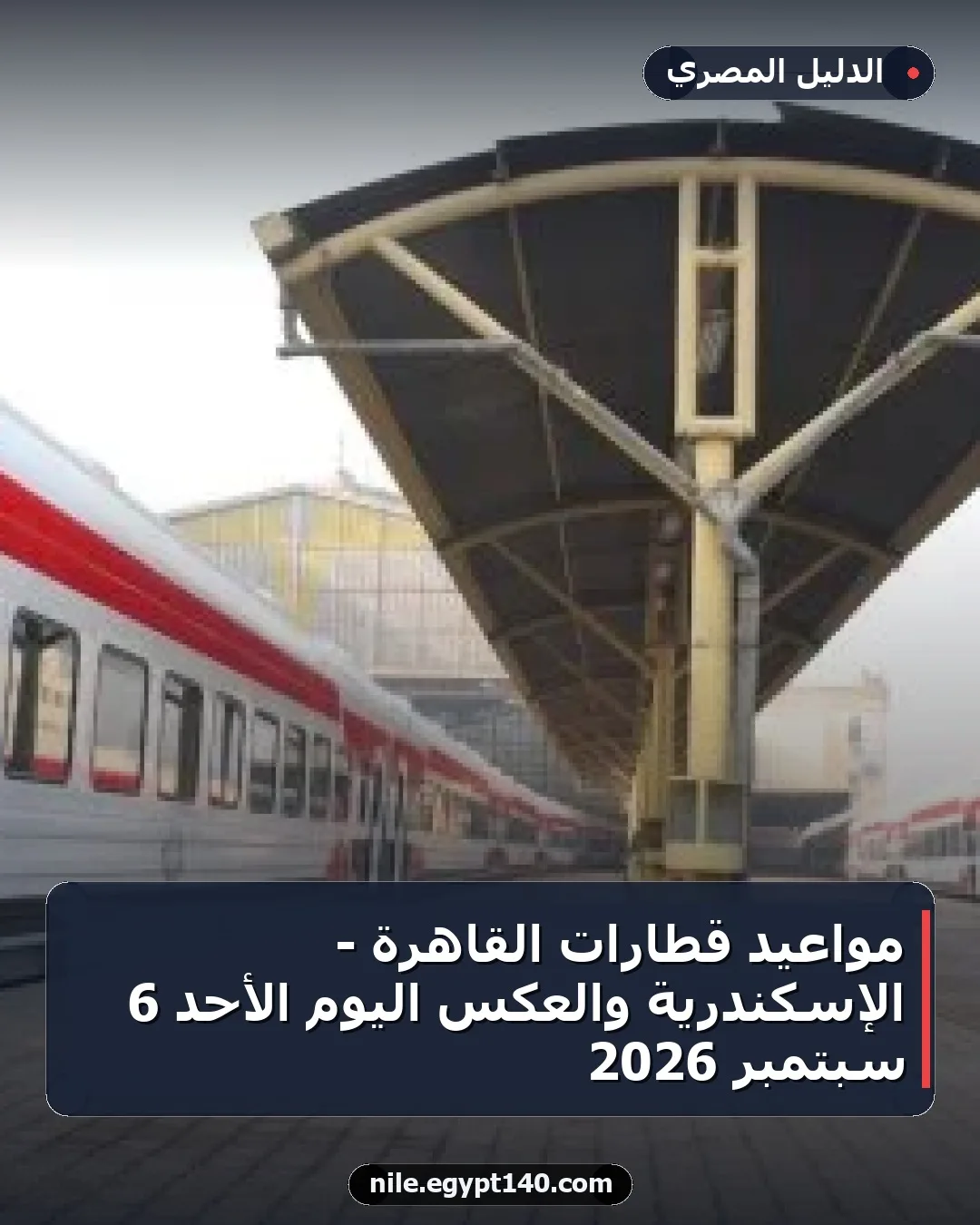 مواعيد قطارات القاهرة - الإسكندرية والعكس اليوم الأحد 6 سبتمبر 2026