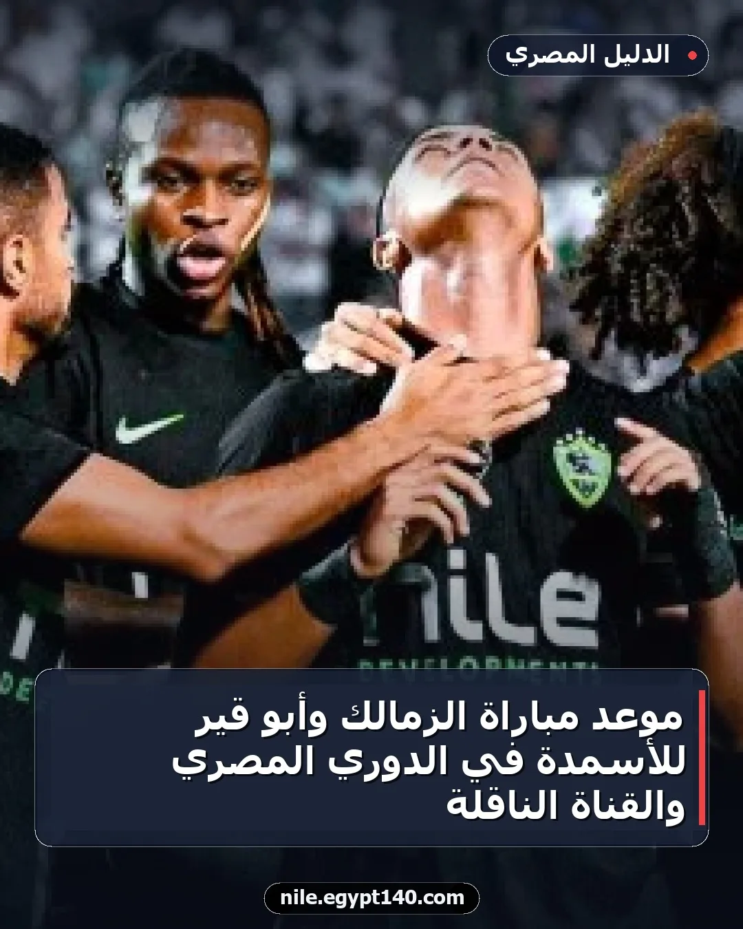 موعد مباراة الزمالك وأبو قير للأسمدة في الدوري المصري والقناة الناقلة