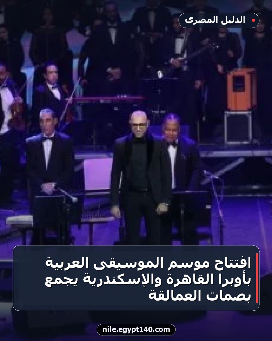افتتاح موسم الموسيقى العربية بأوبرا القاهرة والإسكندرية يجمع بصمات العمالقة