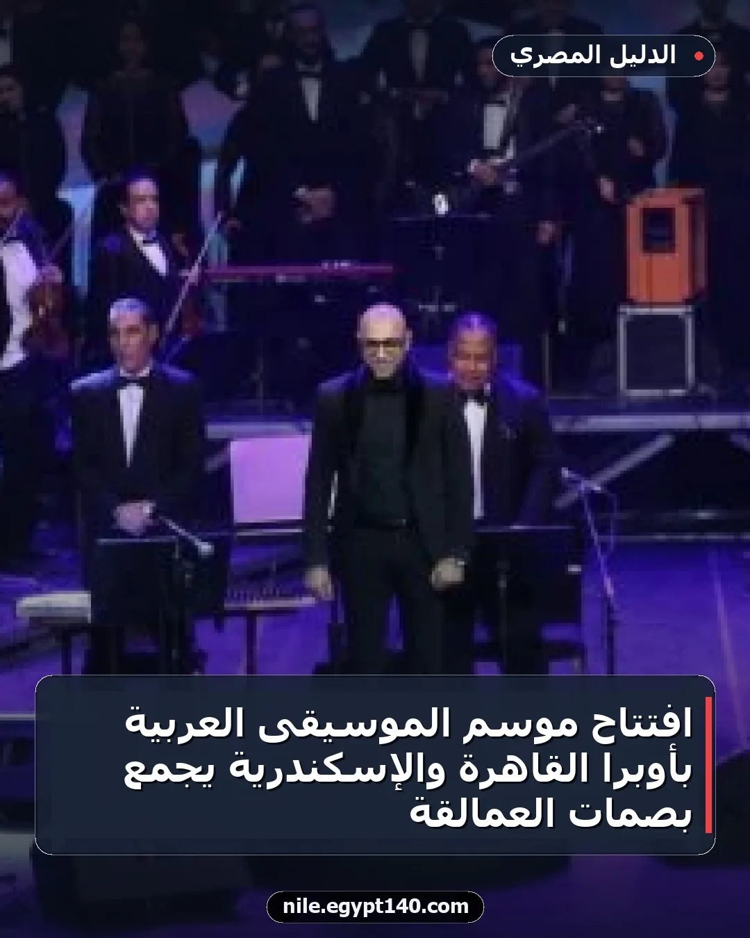 افتتاح موسم الموسيقى العربية بأوبرا القاهرة والإسكندرية يجمع بصمات العمالقة