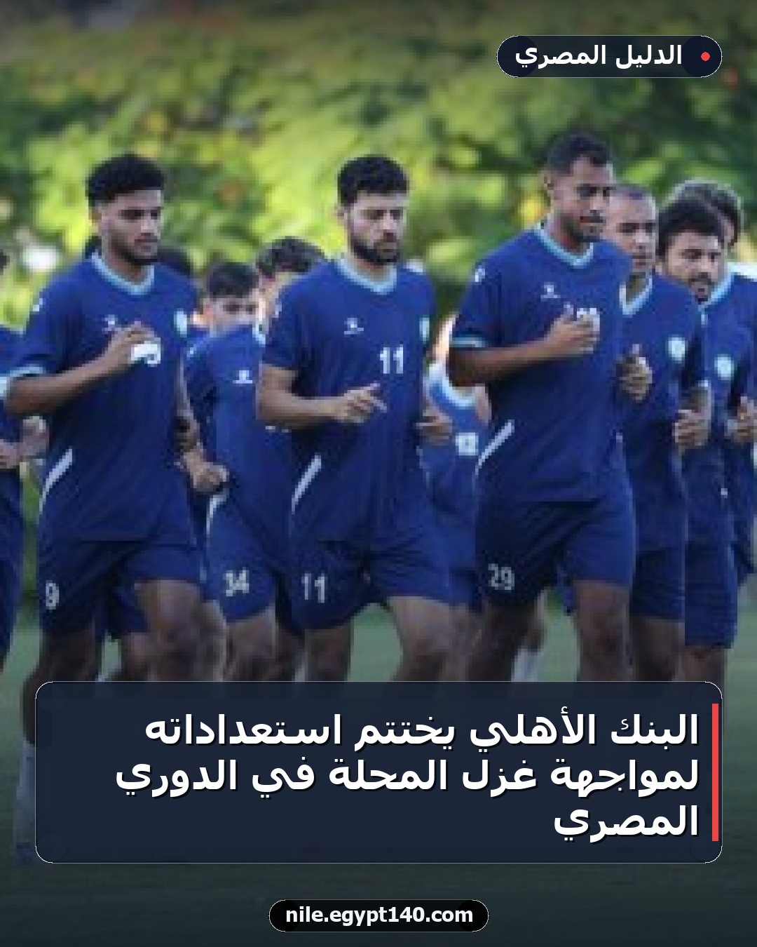 البنك الأهلي يختتم استعداداته لمواجهة غزل المحلة في الدوري المصري
