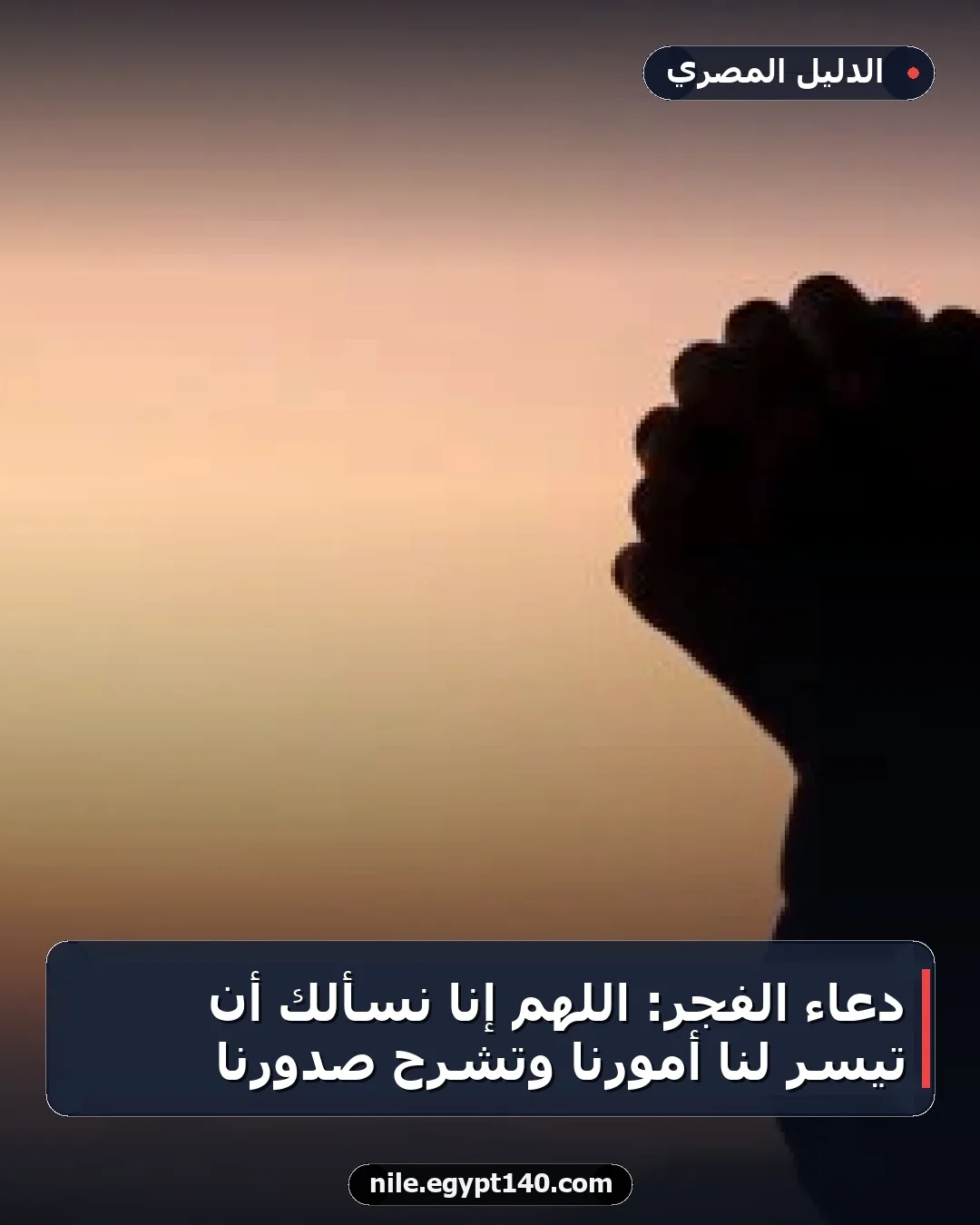 دعاء الفجر: اللهم إنا نسألك أن تيسر لنا أمورنا وتشرح صدورنا