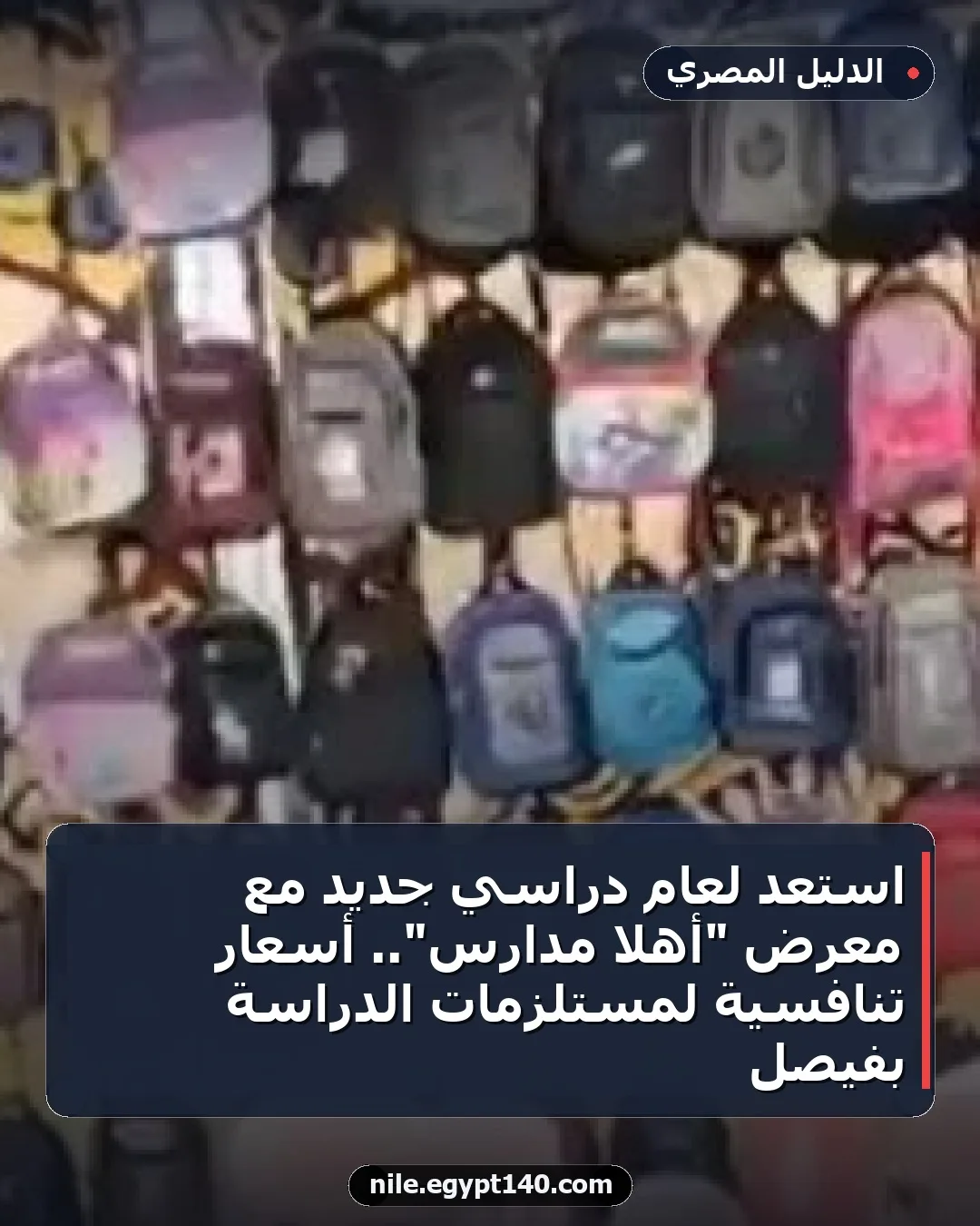 استعد لعام دراسي جديد مع معرض "أهلا مدارس".. أسعار تنافسية لمستلزمات الدراسة بفيصل