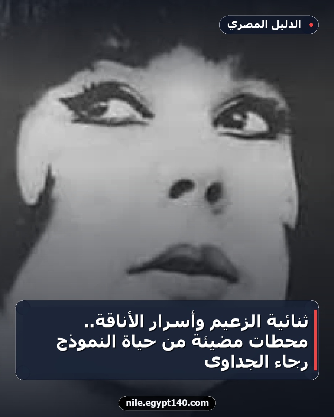 ثنائية الزعيم وأسرار الأناقة.. محطات مضيئة من حياة النموذج رجاء الجداوى