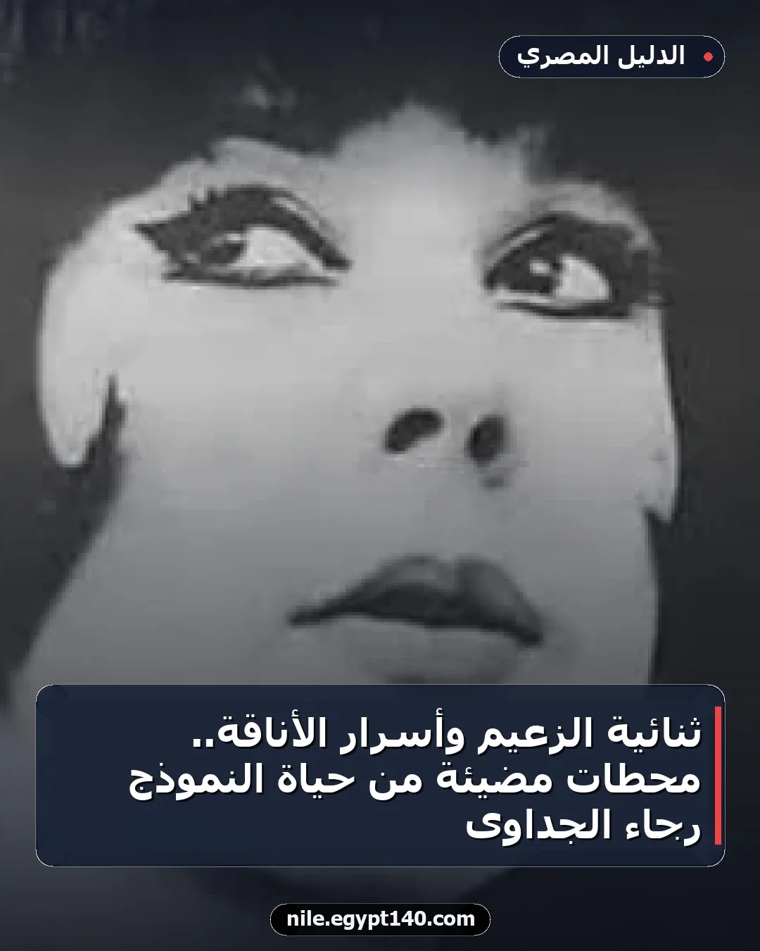 ثنائية الزعيم وأسرار الأناقة.. محطات مضيئة من حياة النموذج رجاء الجداوى