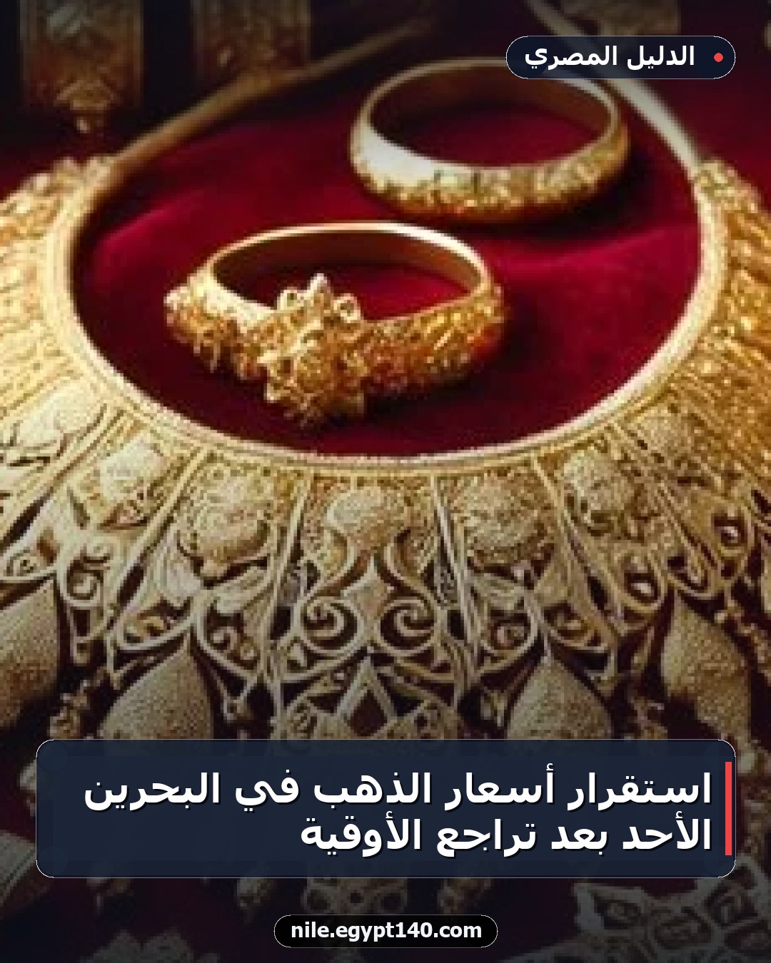 استقرار أسعار الذهب في البحرين الأحد بعد تراجع الأوقية