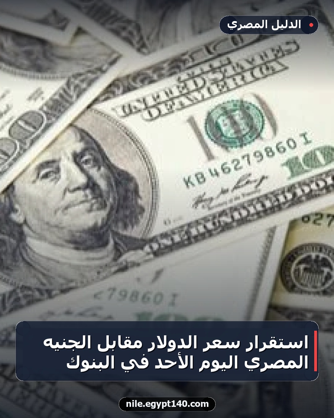 استقرار سعر الدولار مقابل الجنيه المصري اليوم الأحد في البنوك