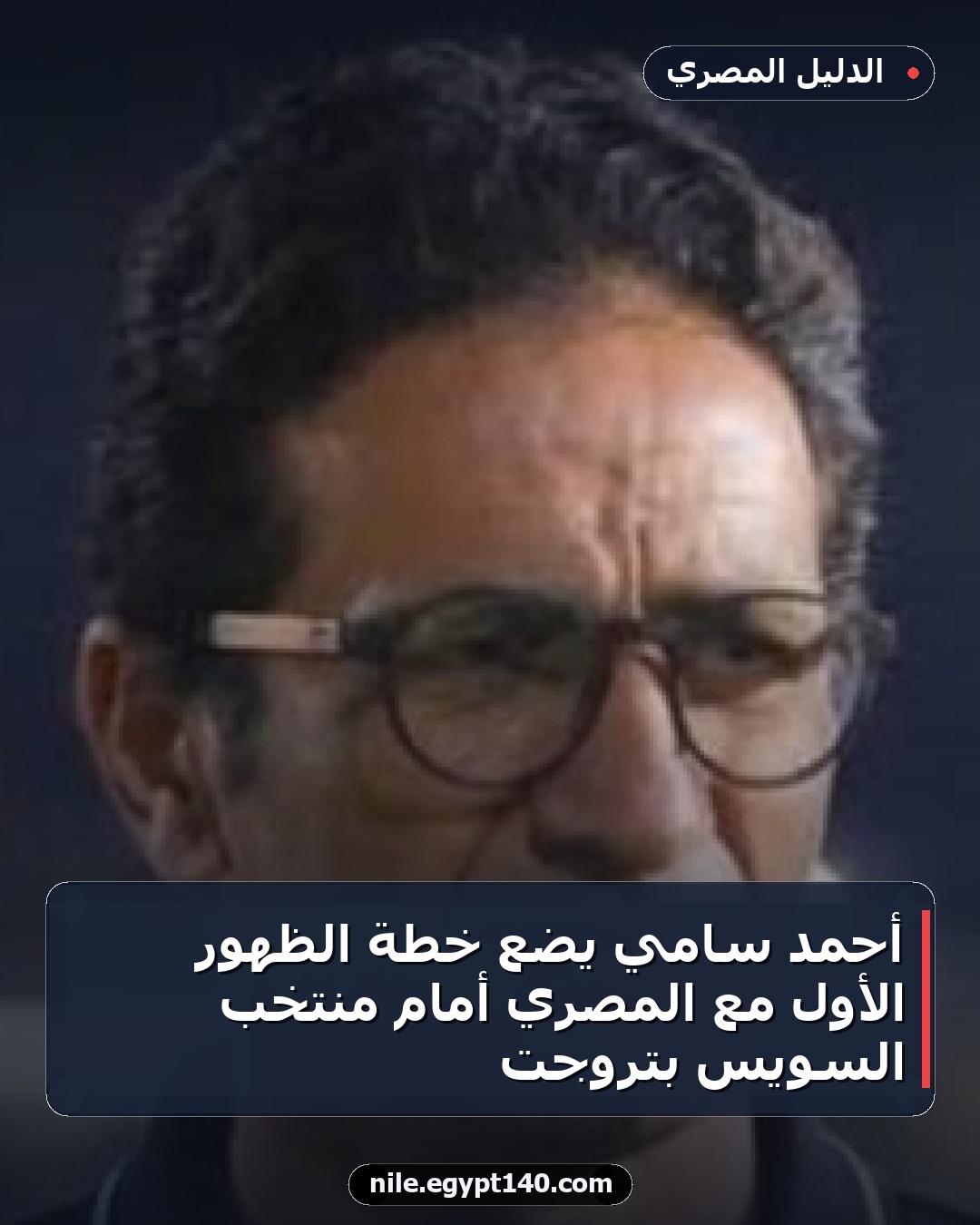 أحمد سامي يضع خطة الظهور الأول مع المصري أمام منتخب السويس بتروجت