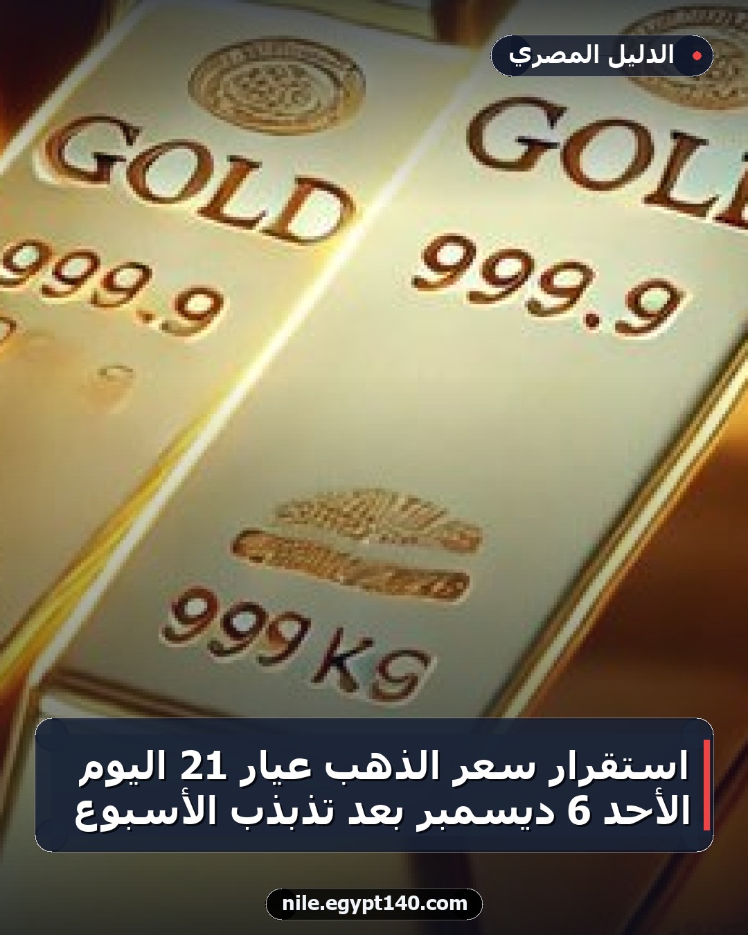 استقرار سعر الذهب عيار 21 اليوم الأحد 6 ديسمبر بعد تذبذب الأسبوع
