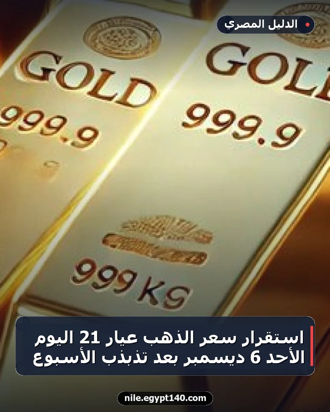استقرار سعر الذهب عيار 21 اليوم الأحد 6 ديسمبر بعد تذبذب الأسبوع