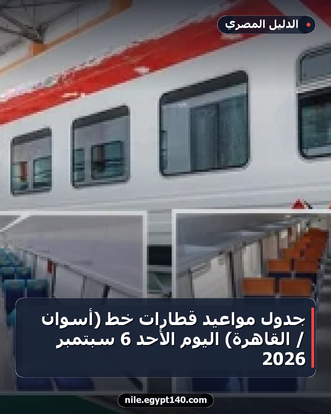 جدول مواعيد قطارات خط (أسوان / القاهرة) اليوم الأحد 6 سبتمبر 2026