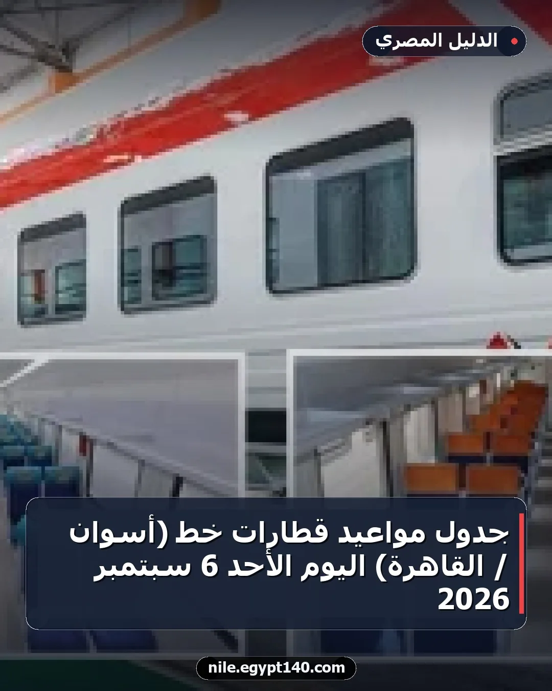 جدول مواعيد قطارات خط (أسوان / القاهرة) اليوم الأحد 6 سبتمبر 2026