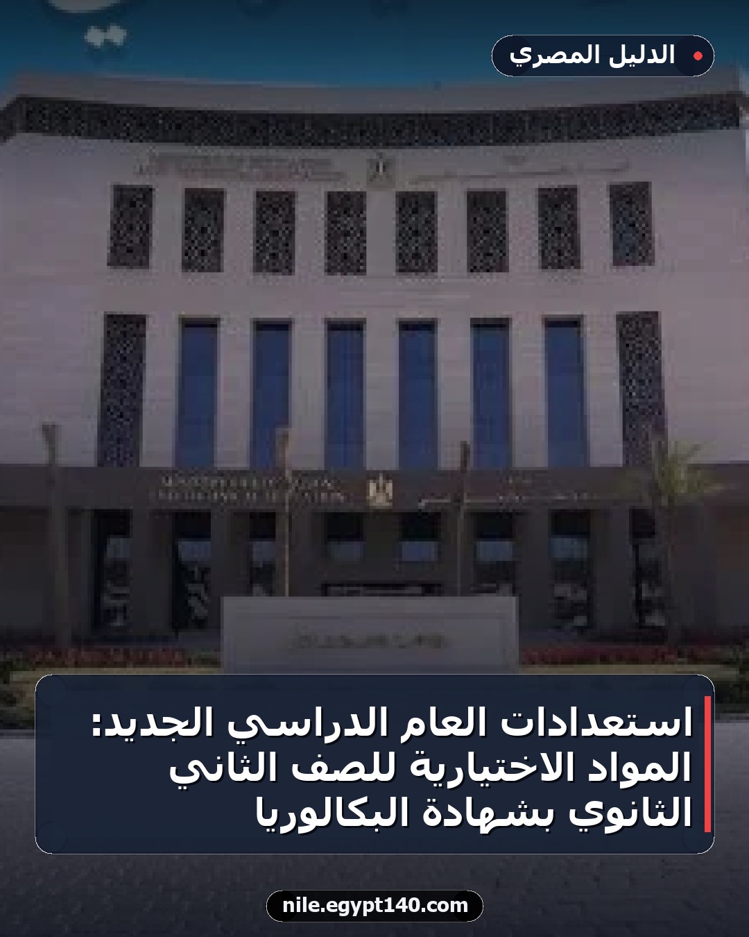 استعدادات العام الدراسي الجديد: المواد الاختيارية للصف الثاني الثانوي بشهادة البكالوريا