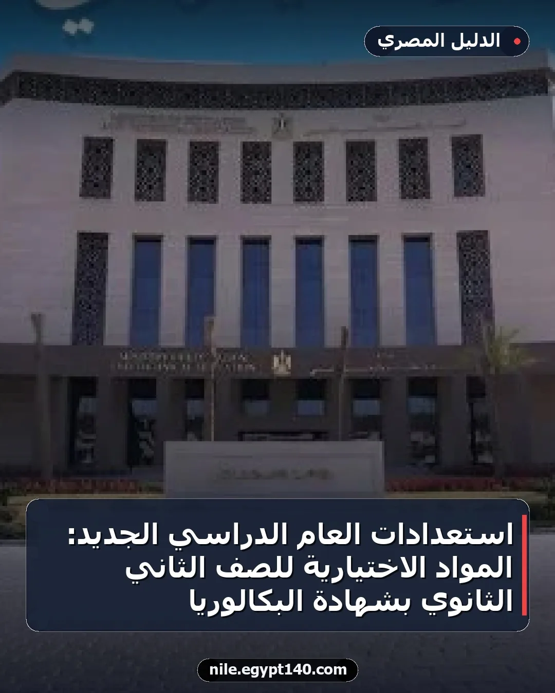 استعدادات العام الدراسي الجديد: المواد الاختيارية للصف الثاني الثانوي بشهادة البكالوريا
