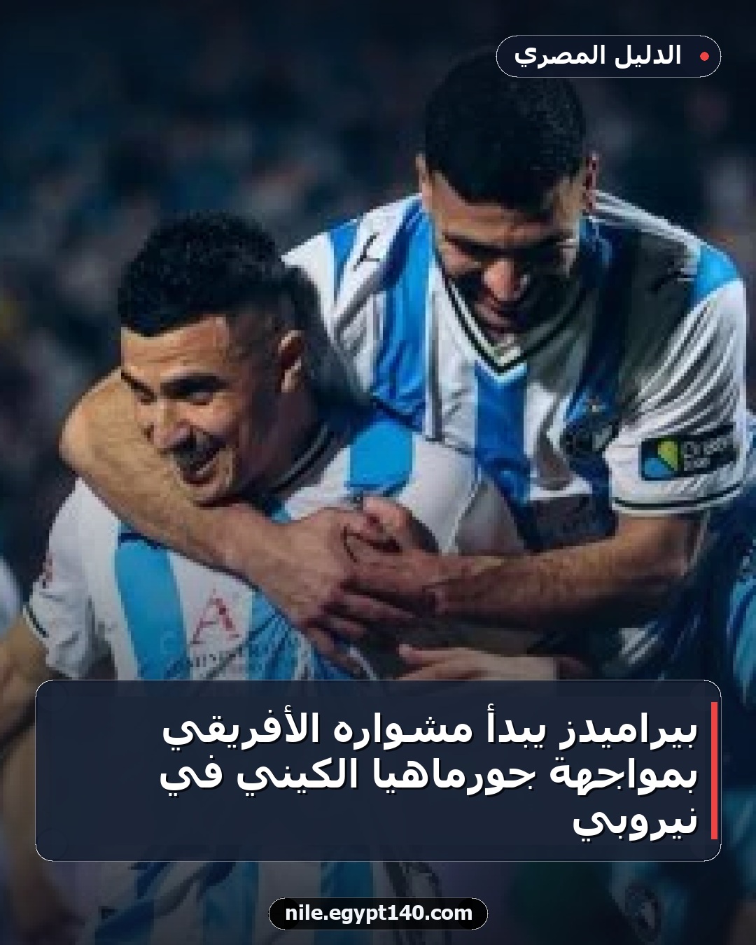 بيراميدز يبدأ مشواره الأفريقي بمواجهة جورماهيا الكيني في نيروبي
