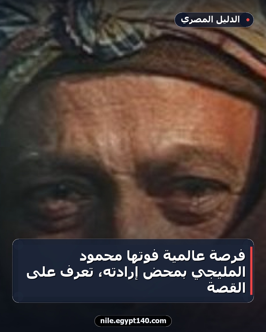 فرصة عالمية فوتها محمود المليجي بمحض إرادته، تعرف على القصة