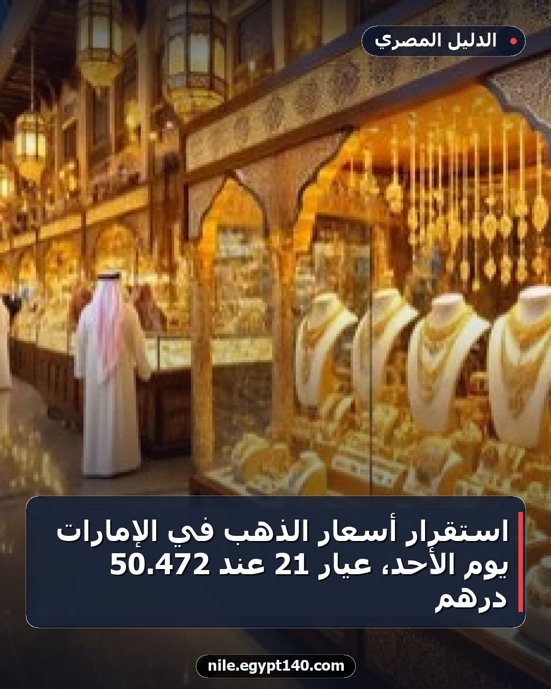 استقرار أسعار الذهب في الإمارات يوم الأحد، عيار 21 عند 472.50 درهم