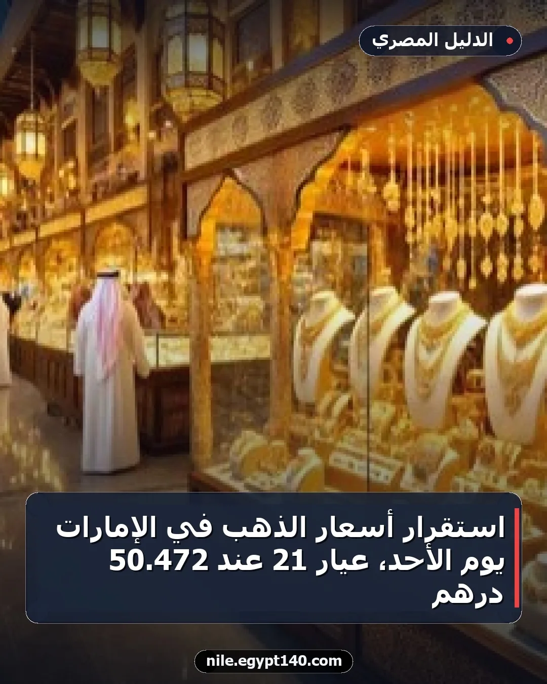 استقرار أسعار الذهب في الإمارات يوم الأحد، عيار 21 عند 472.50 درهم