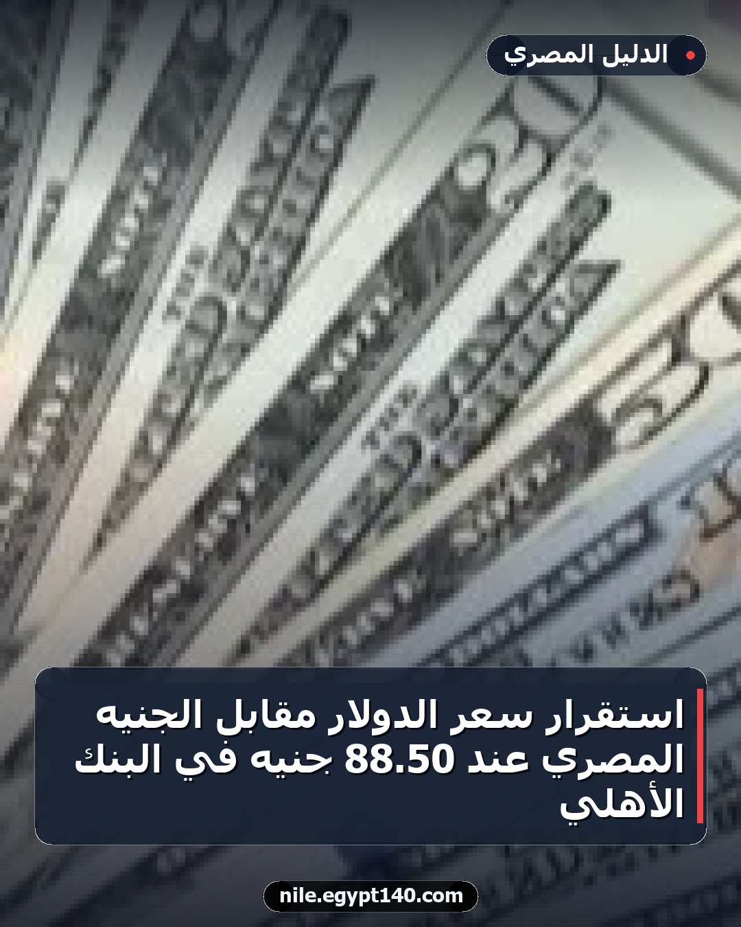 استقرار سعر الدولار مقابل الجنيه المصري عند 50.88 جنيه في البنك الأهلي