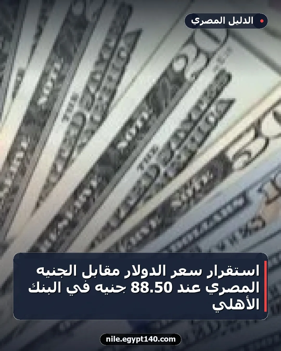 استقرار سعر الدولار مقابل الجنيه المصري عند 50.88 جنيه في البنك الأهلي